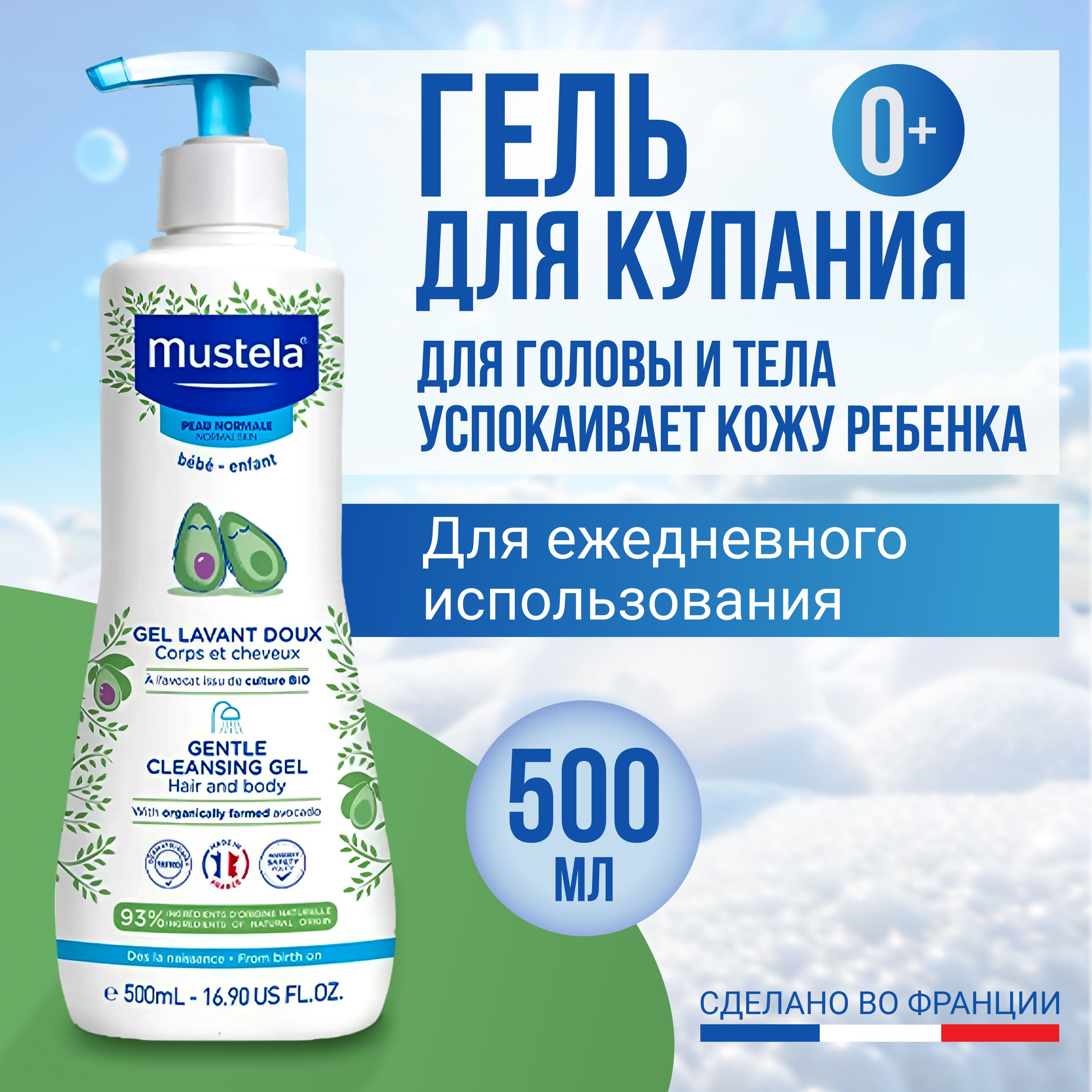 Гель для купания Mustela 500мл 0+