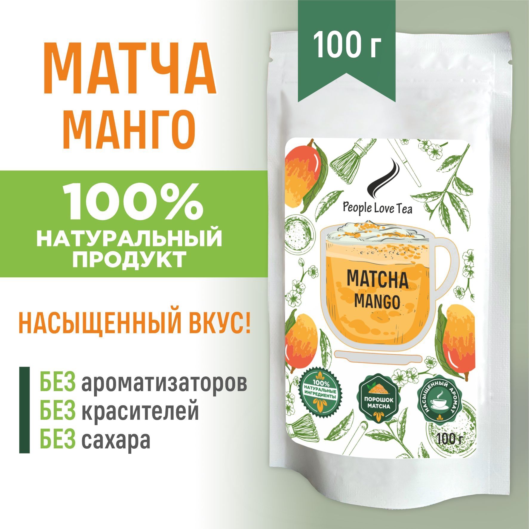 Матча Манго, 100 г, People love tea