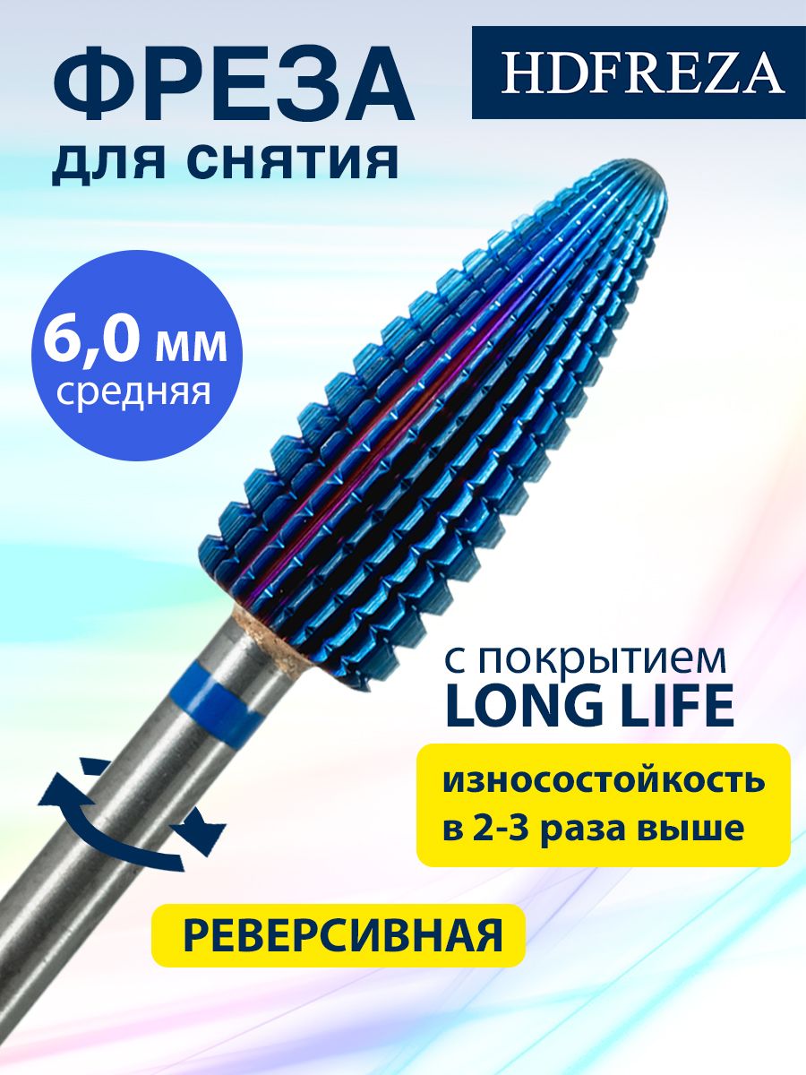 HDFREZA Фреза твердосплавная для маникюра, педикюра, снятия покрытия, d-6.0 мм, Средняя (синяя насечка), Реверсивная, Конус (кукуруза), 508B 275 176 060R