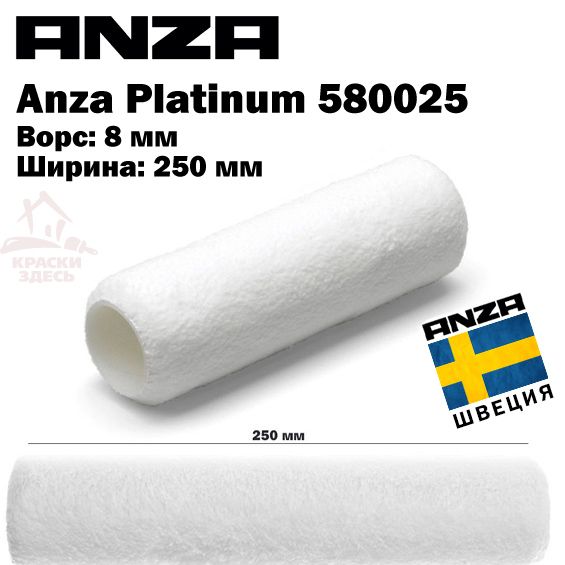 Валик малярный из микрофибры Anza Platinum 580025 250 мм Ворс 8мм анза antex 25 для акриловой краски или лака для мебели и пола гладкий