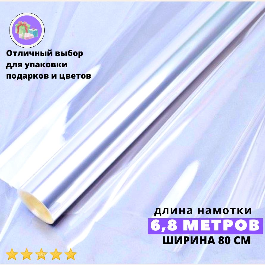 Пленка прозрачная для цветов и упаковки подарков, 80 см, 40 мкм, упаковочная, подарочная, флористическая