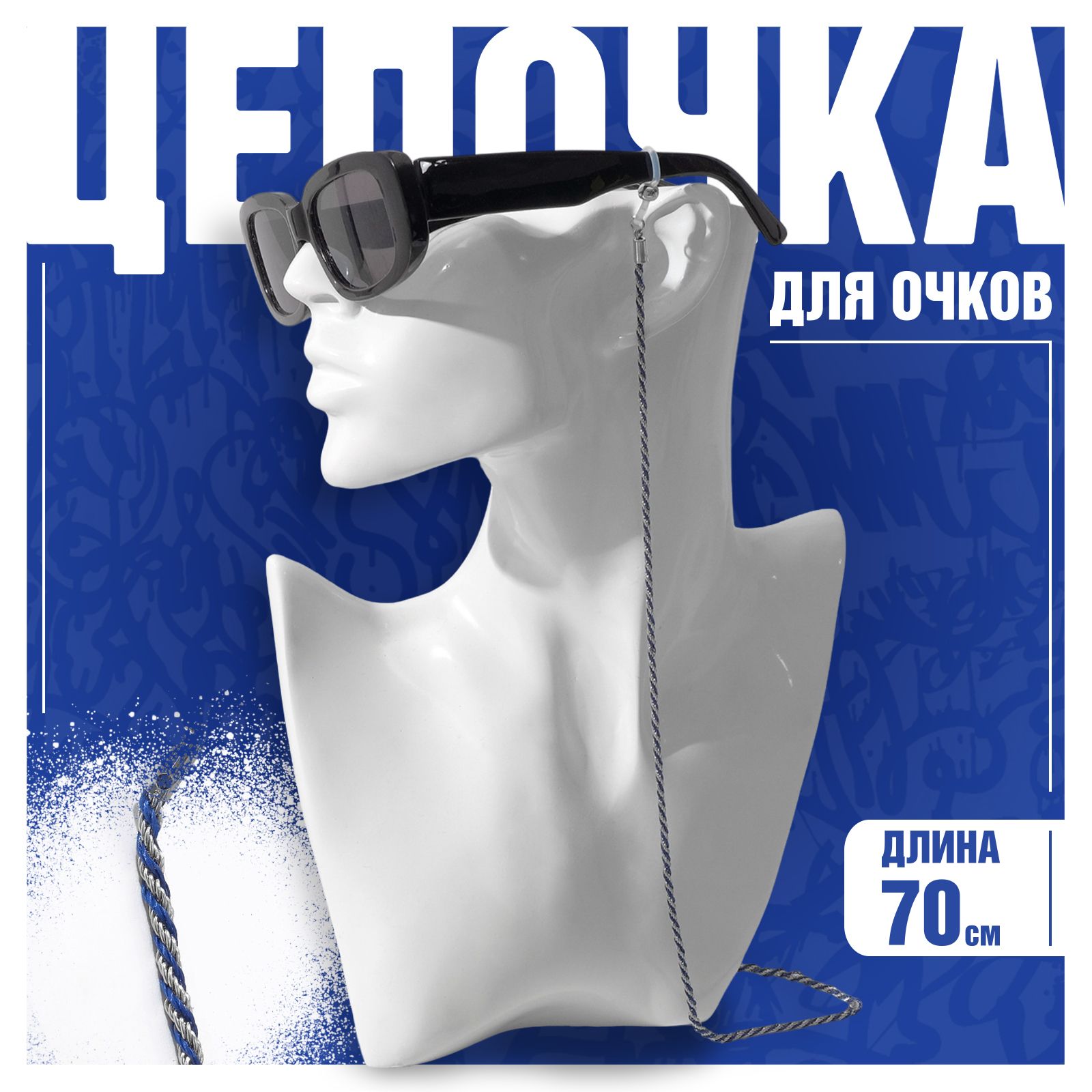 Цепочка для очков "Эстетика" №32, цвет сине-серебристый, 70 см