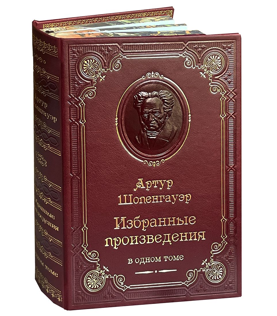 Шопенгауэр А. Избранные произведения. Мир как воля и представление. Афоризмы (подарочное издание) | Шопенгауэр Артур