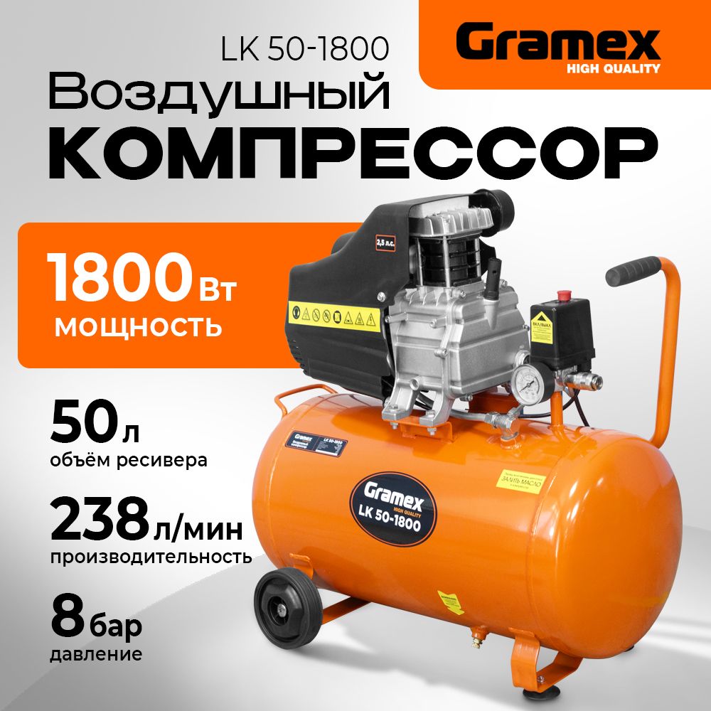 Компрессор воздушный поршневой масляный пневматический GRAMEX LK 50-1800 (238л/мин, объем50л,1,8кВт, 8бар,2850об/мин)