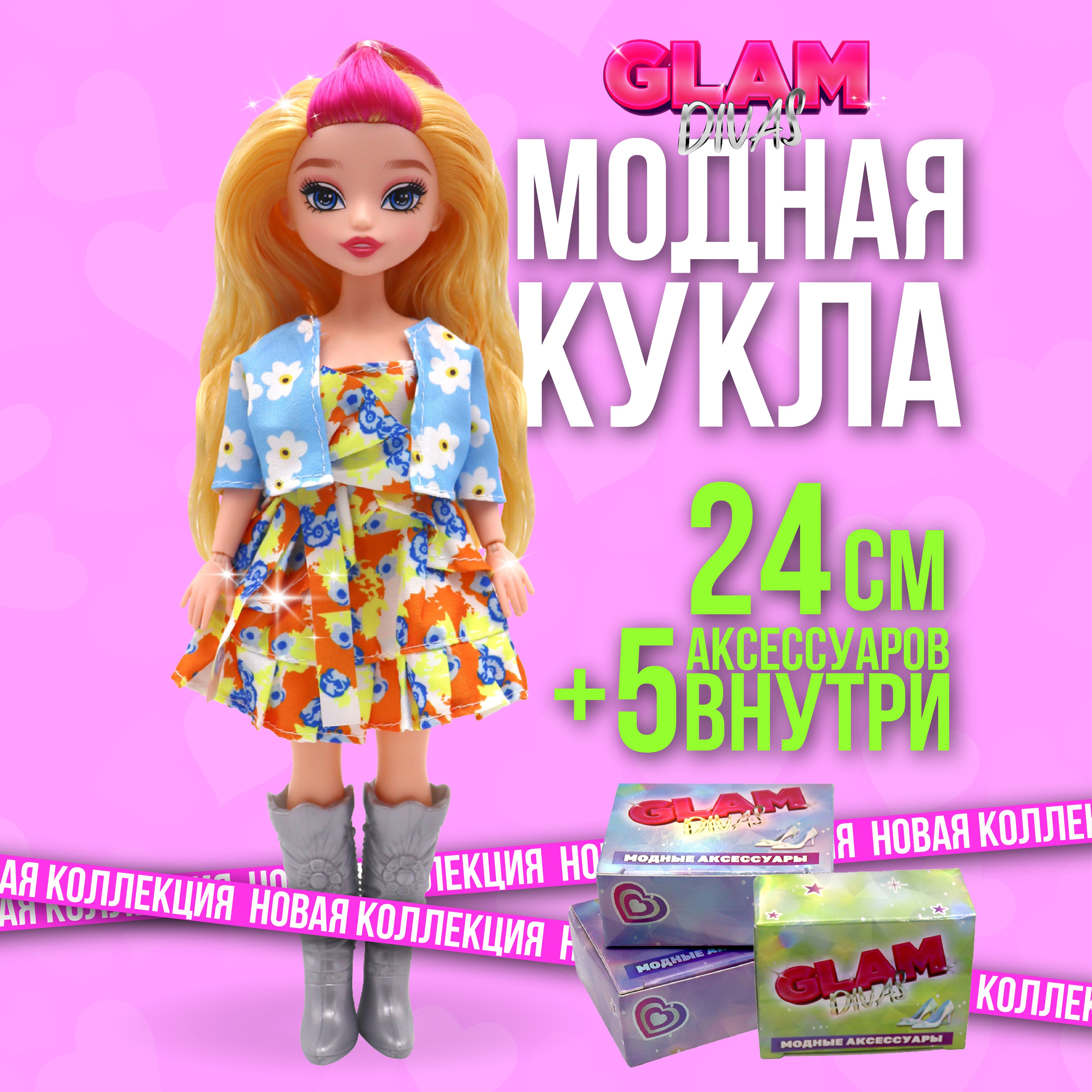 КукладлядевочкиХлоясаксессуарами/куклалол,GlamDivas,25см