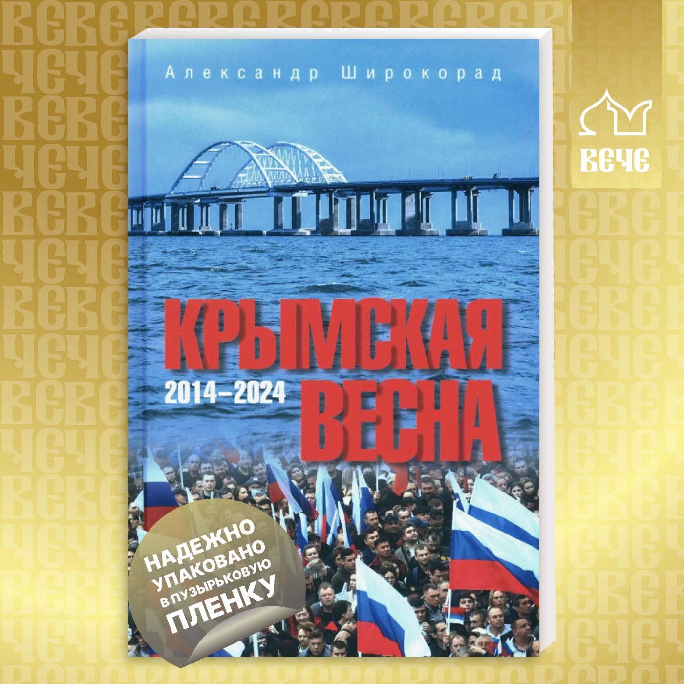 Крымская весна. 2014-2024 | Широкорад Александр Борисович