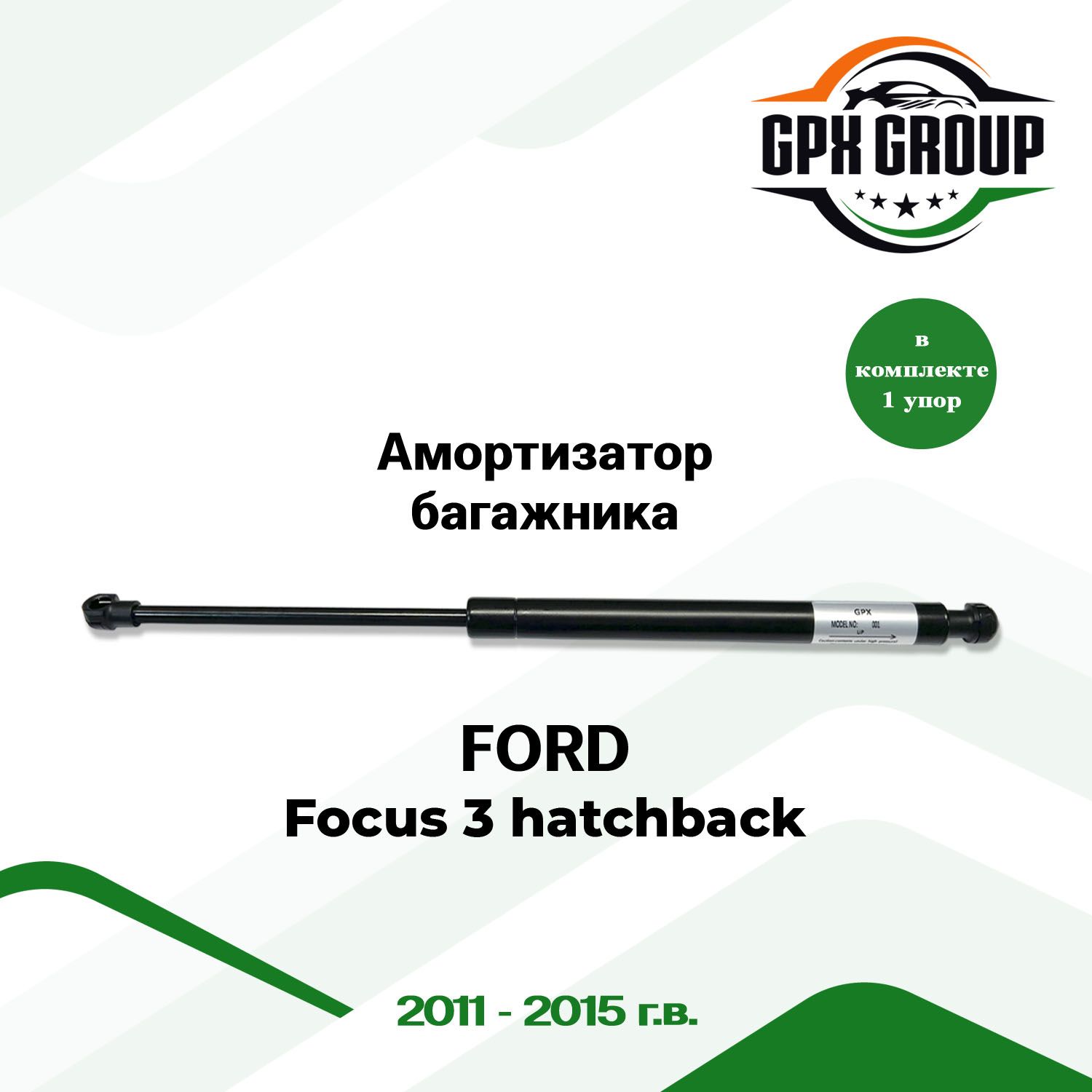 Газовый упор (амортизатор) багажника GPX подходит для Ford Focus 3 hatchback / форд фокус