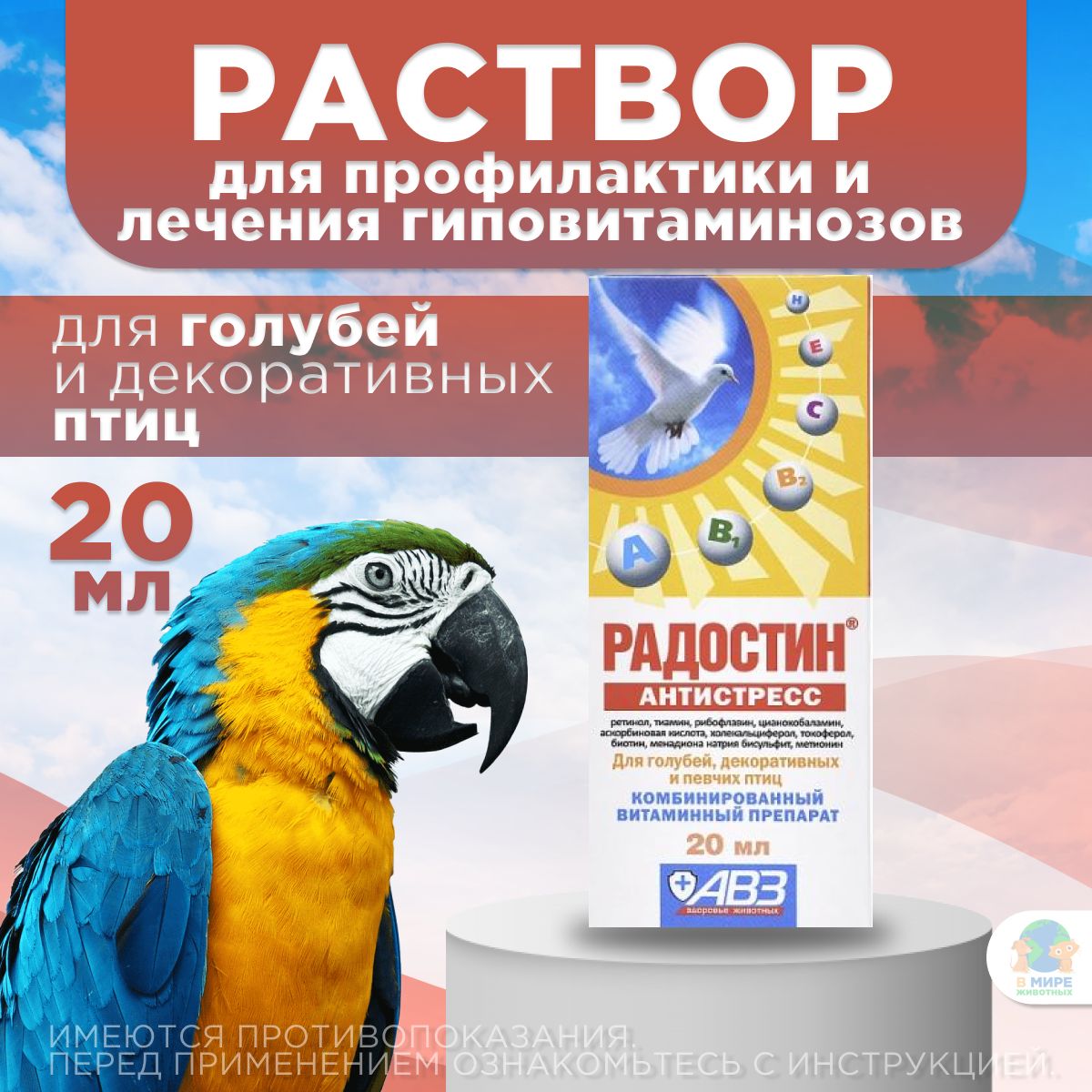 АВЗ Радостин Антистресс для голубей, декоративных и певчих птиц, раствор для орального применения, 20 мл. Витамин А.