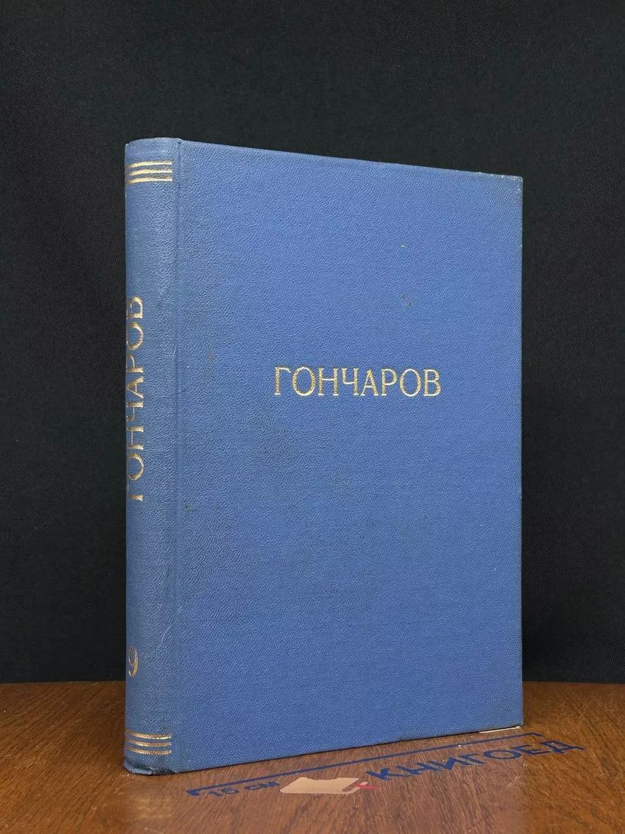 Полное собрание сочинений И. А. Гончарова. Том 9