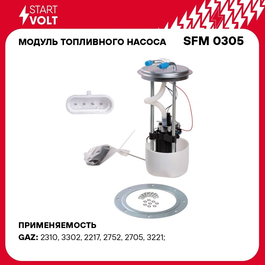 Модуль топливного насоса для автомобилей GAZ (Gazelle, Sobol), быстросъёмный STARTVOLT SFM 0305