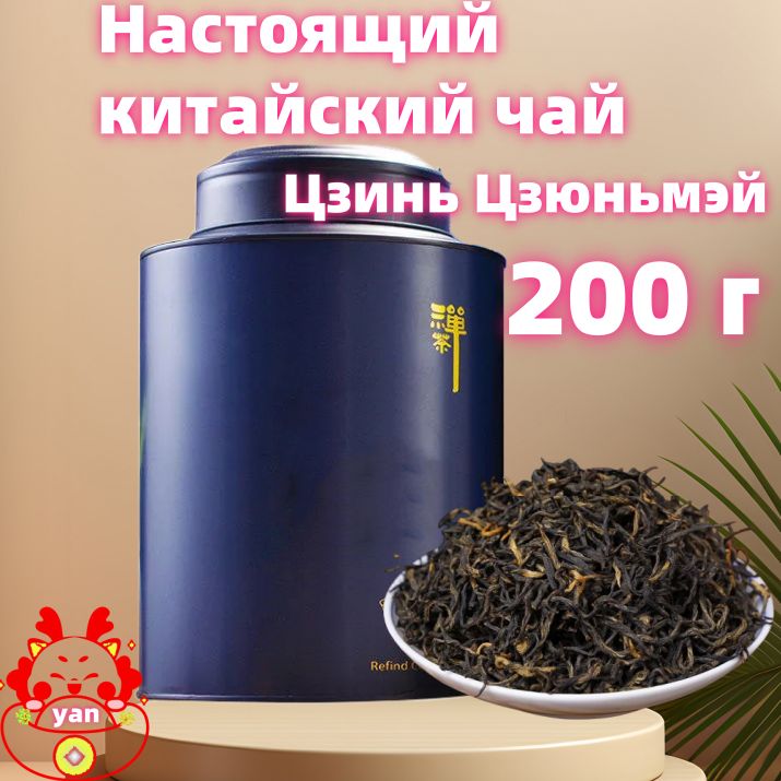 КитайWuyiMountainJinJunMeiчерныйчай,250г.черныйлистовойбайховыйдляпохуденияЦзиньЦзюньмэй