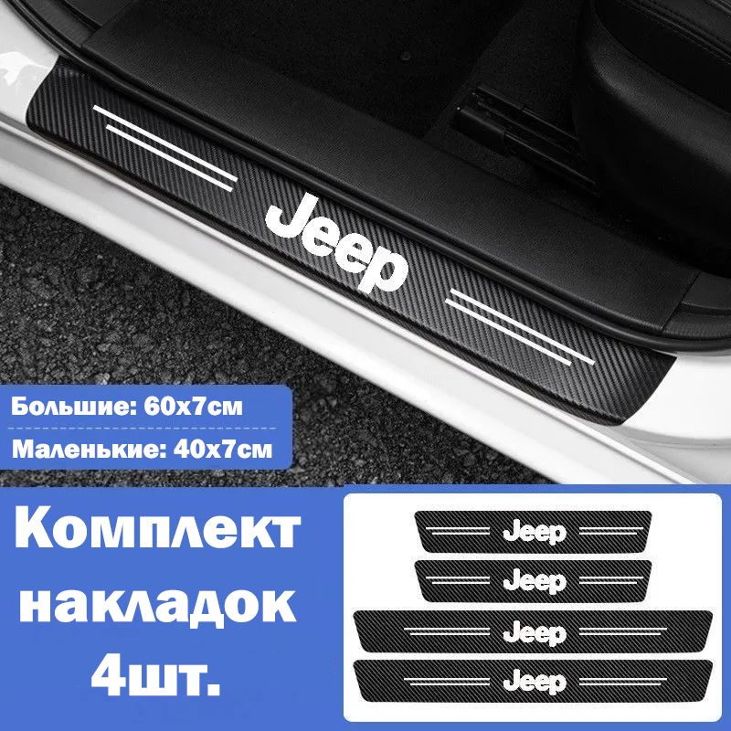 НакладкинапорогидляавтомобилейJeepGrandCherokee,Compas,Wrangler,Cherokee,Spirit,Renegate/ЗащитнаяпленканаклейкидлязащитыпороговавтомобиляДжип/Комплект4шт