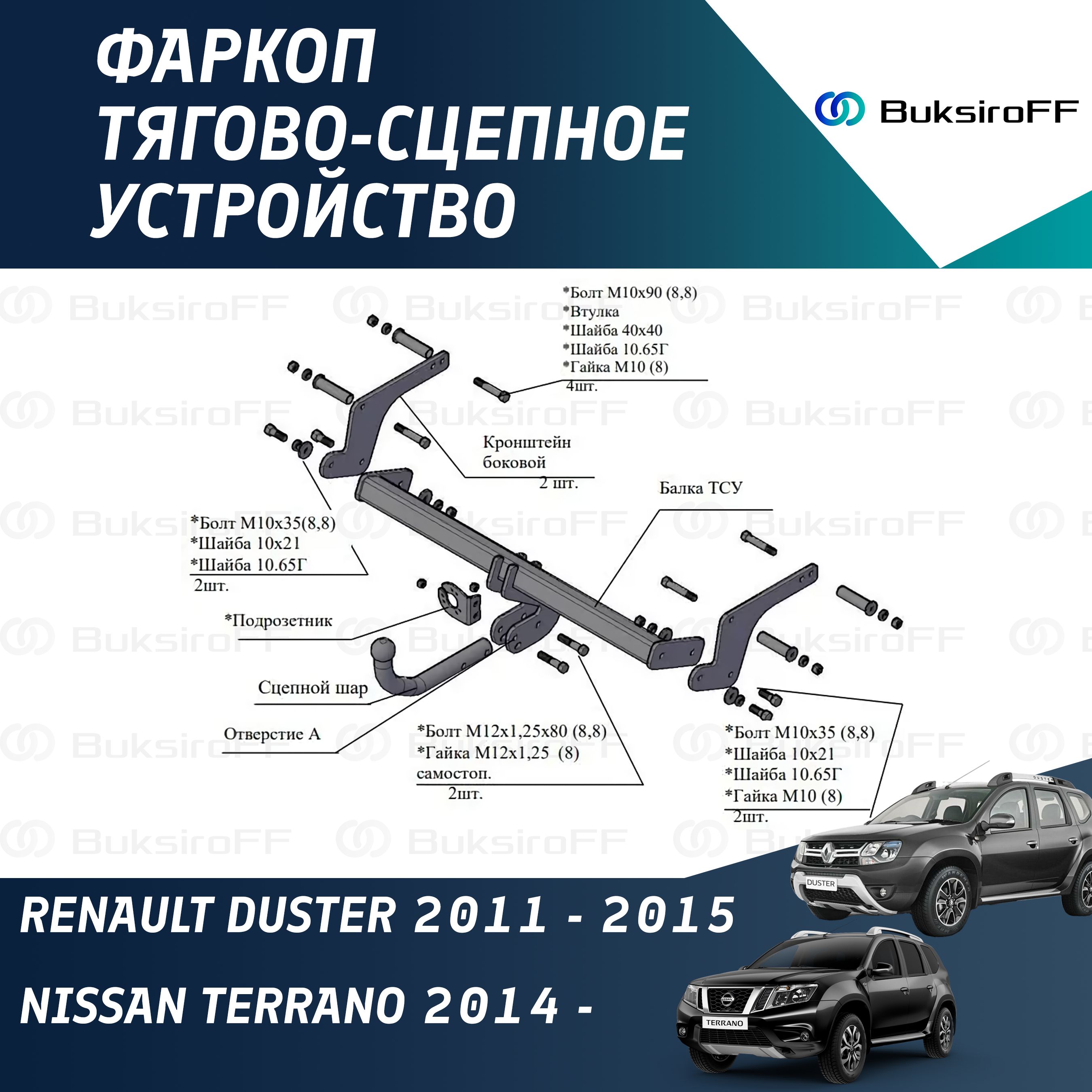 Фаркоп 9041 ТРЕЙЛЕР Renault Duster 2011-2015/Nissan Terrano 2014-