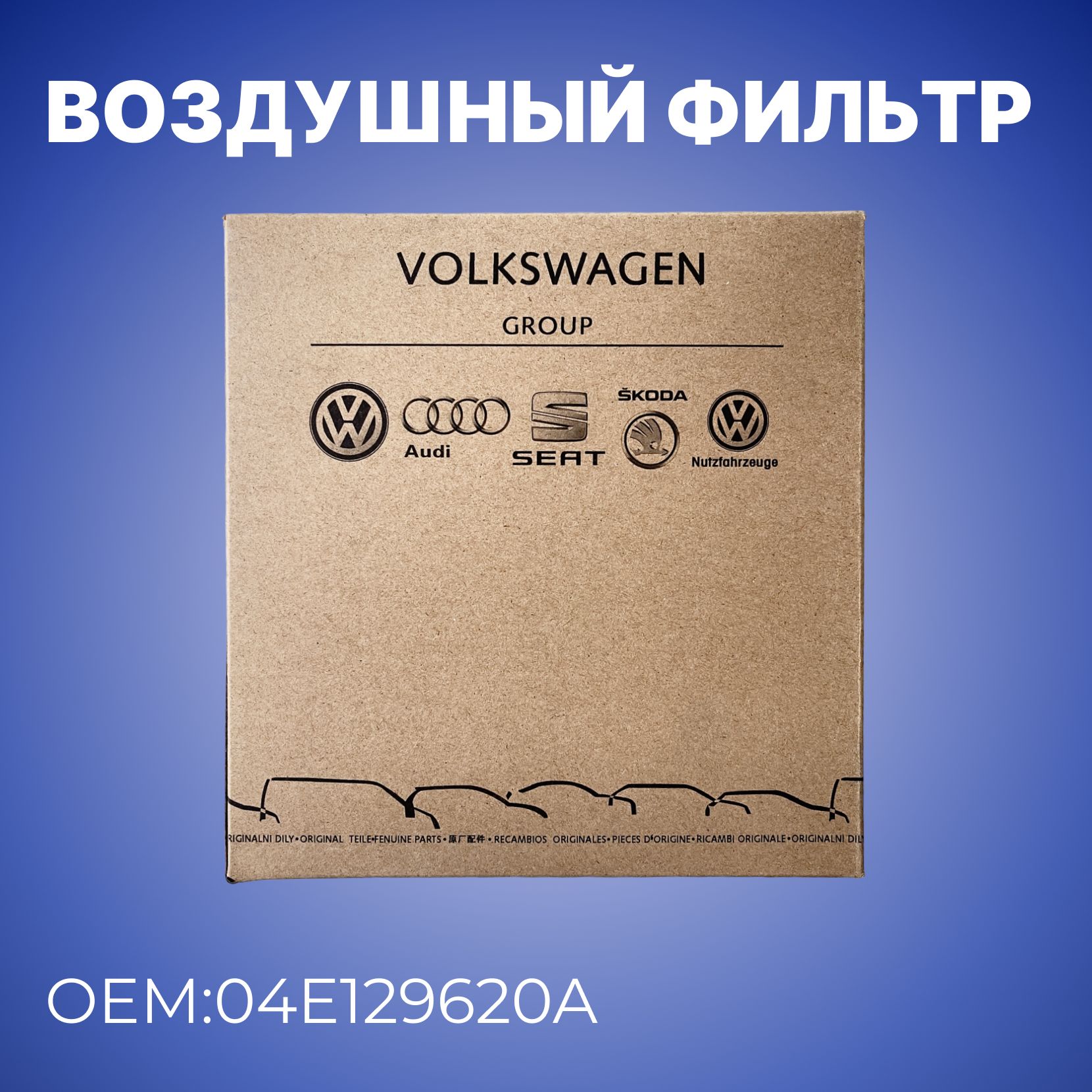 Воздушный фильтр, от бренда VAG (VW/Audi/Skoda/Seat) / Пылевой / OEM 04E129620A