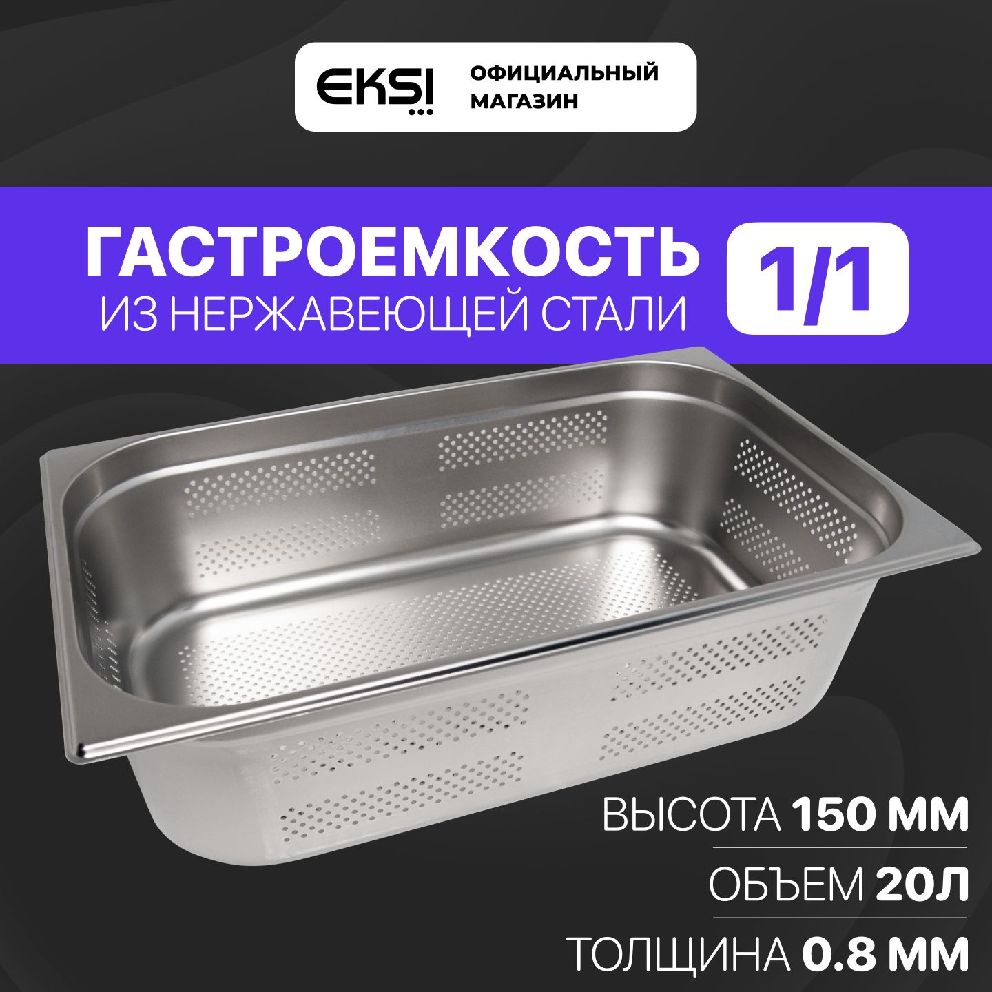 Гастроемкость перфорированная GN 1/1 150 мм EKSI E811-6PW / 53x32.5x15 см / нержавеющая сталь