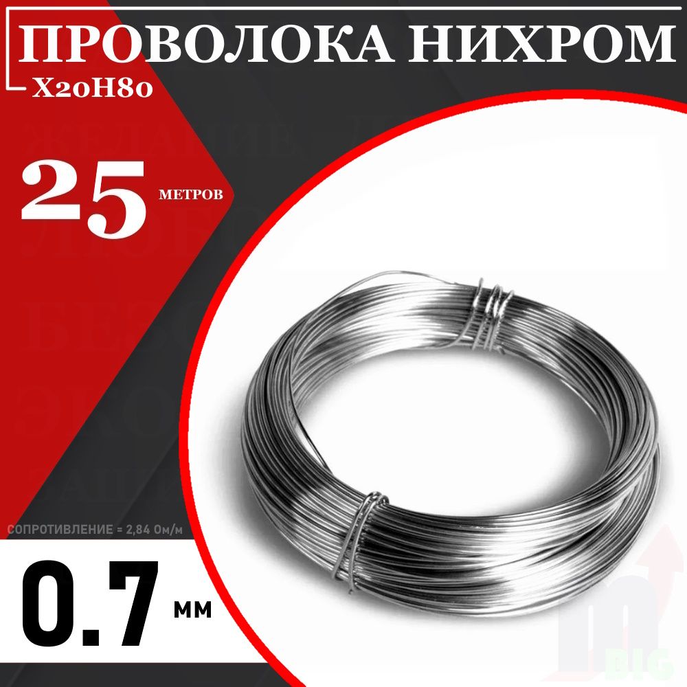 ПроволоканихромоваявысокотемпературнаяX20H80-0,7мм/длина25метров(сопротивление2,84Ом/м)