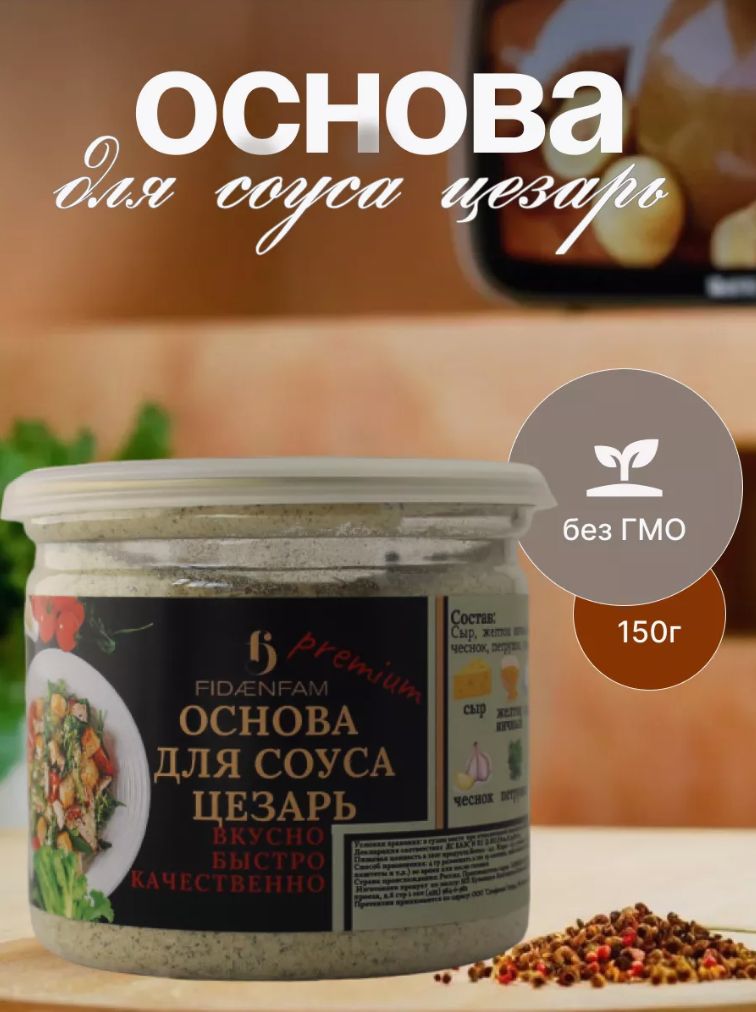 СоусЦезарьсухаяоснова150г(ПремиумприправыиСпеции)