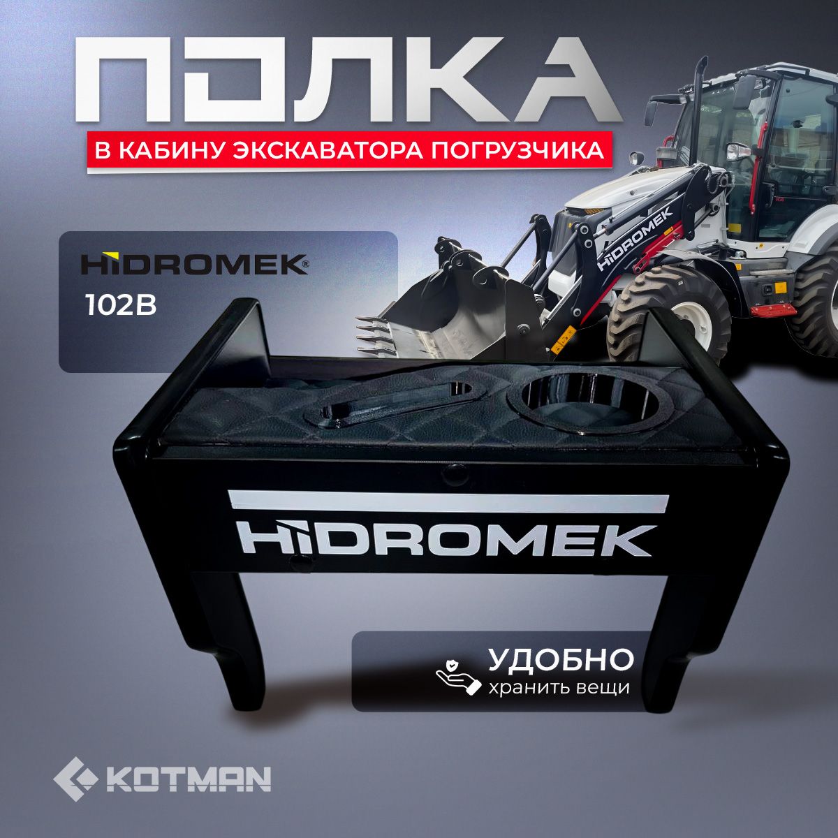 Полка-столик в кабину экскаватора погрузчика Hidromek 102B