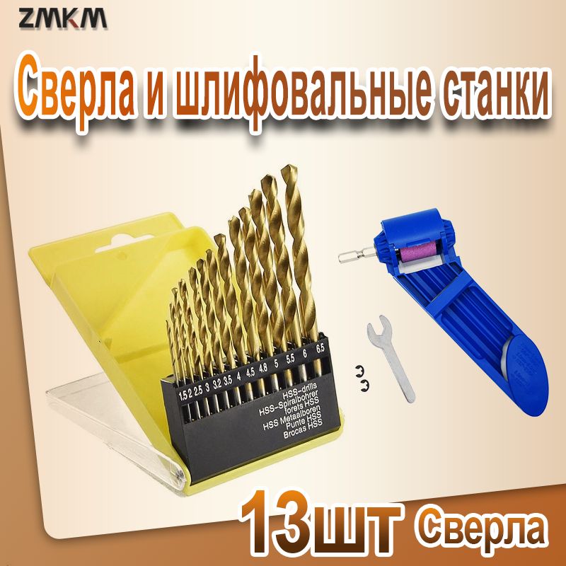 НаборсверлпометаллуHSSф1,5-6,5мм13штпластиковыйфутлярЭнкор,Точилкадлясверл