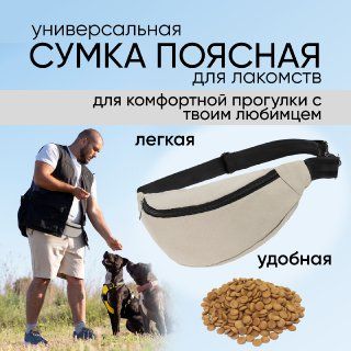 Сумка для лакомств, корма и дрессировки поясная