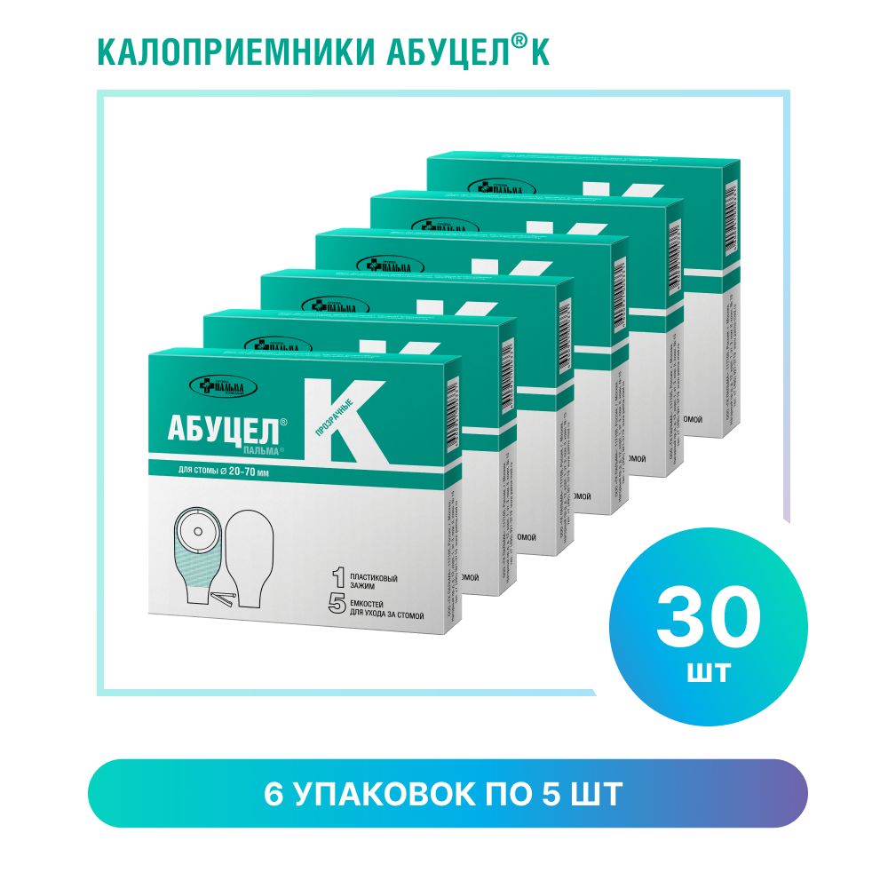 Комплект калоприёмник АБУЦЕЛ-ПАЛЬМА К для стомы 20 - 70 мм, 6 упаковок по 5 штук.