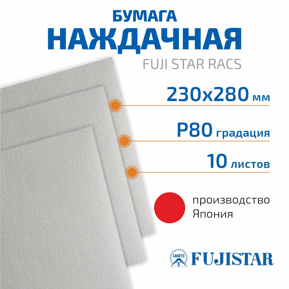 Наждачная бумага 230х280 мм, P80, FUJI STAR RACS , 10 шт./ шлифовальные листы/шкурка