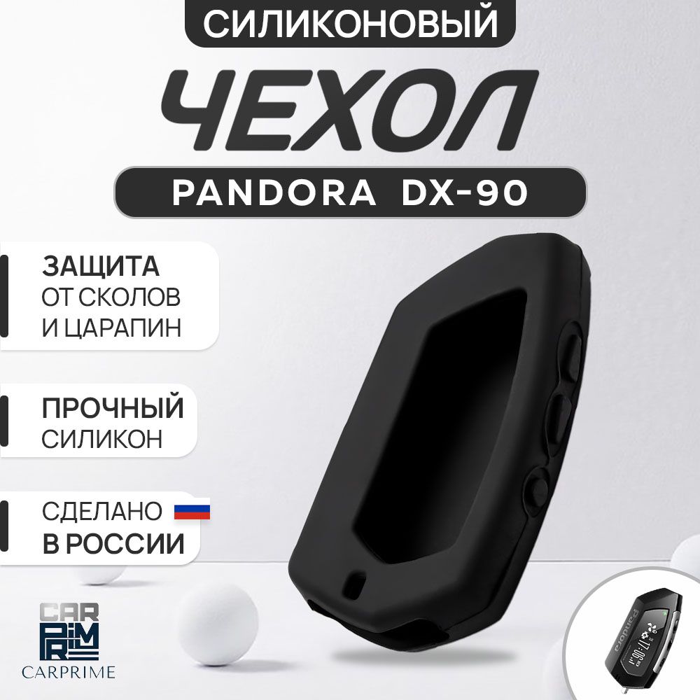 Чехол на брелок сигнализации Pandora DX90, 91, D010, 022.