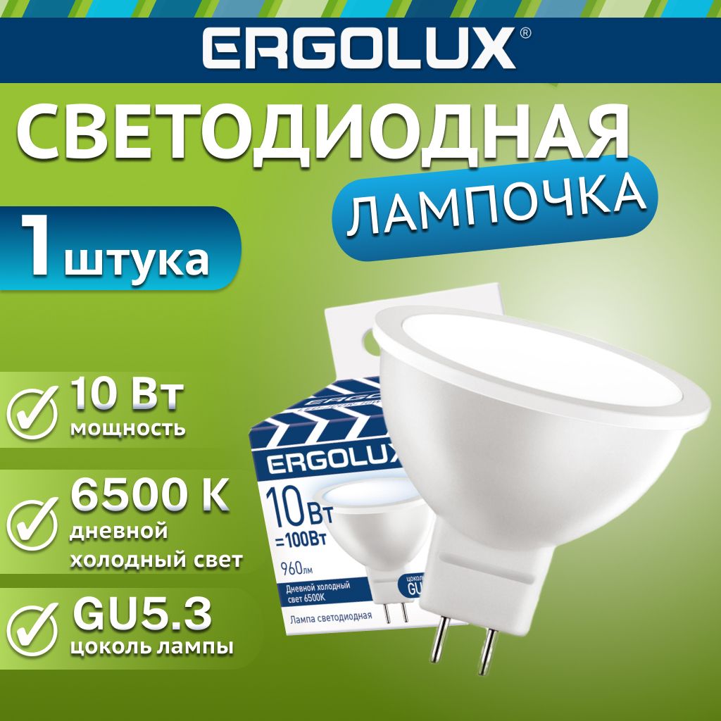 Светодиоднаялампочка6500KGU5.3/Ergolux/LED,10Вт,дневнойхолодныйсвет