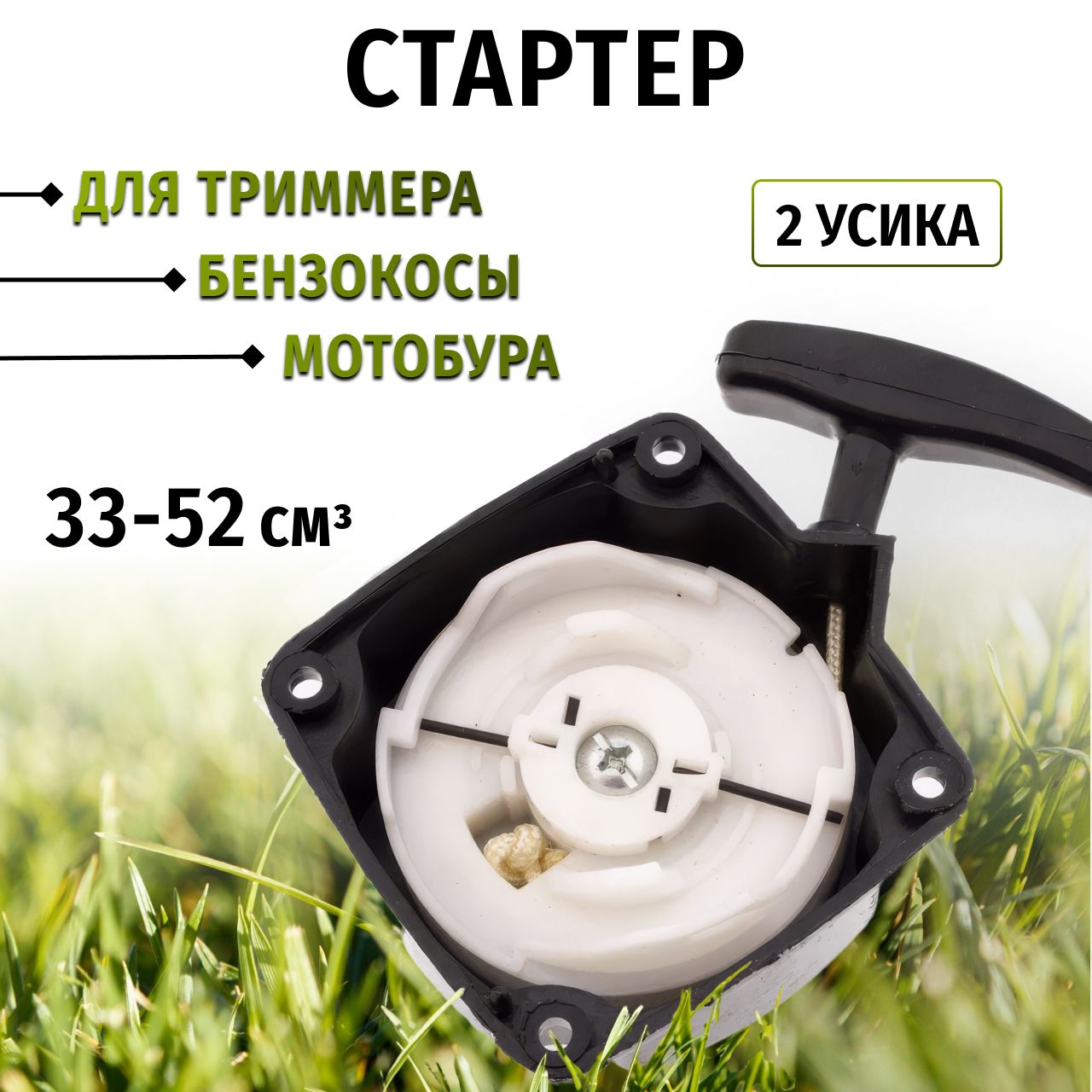 Стартер Для Триммера купить на OZON по низкой цене