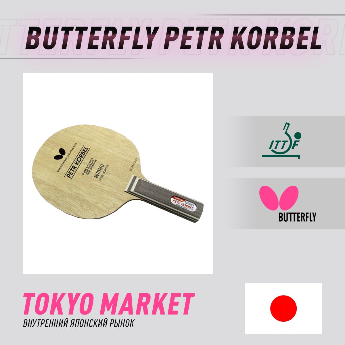 Основание Butterfly Korbel Japan FL купить на OZON по низкой цене (1641768795)