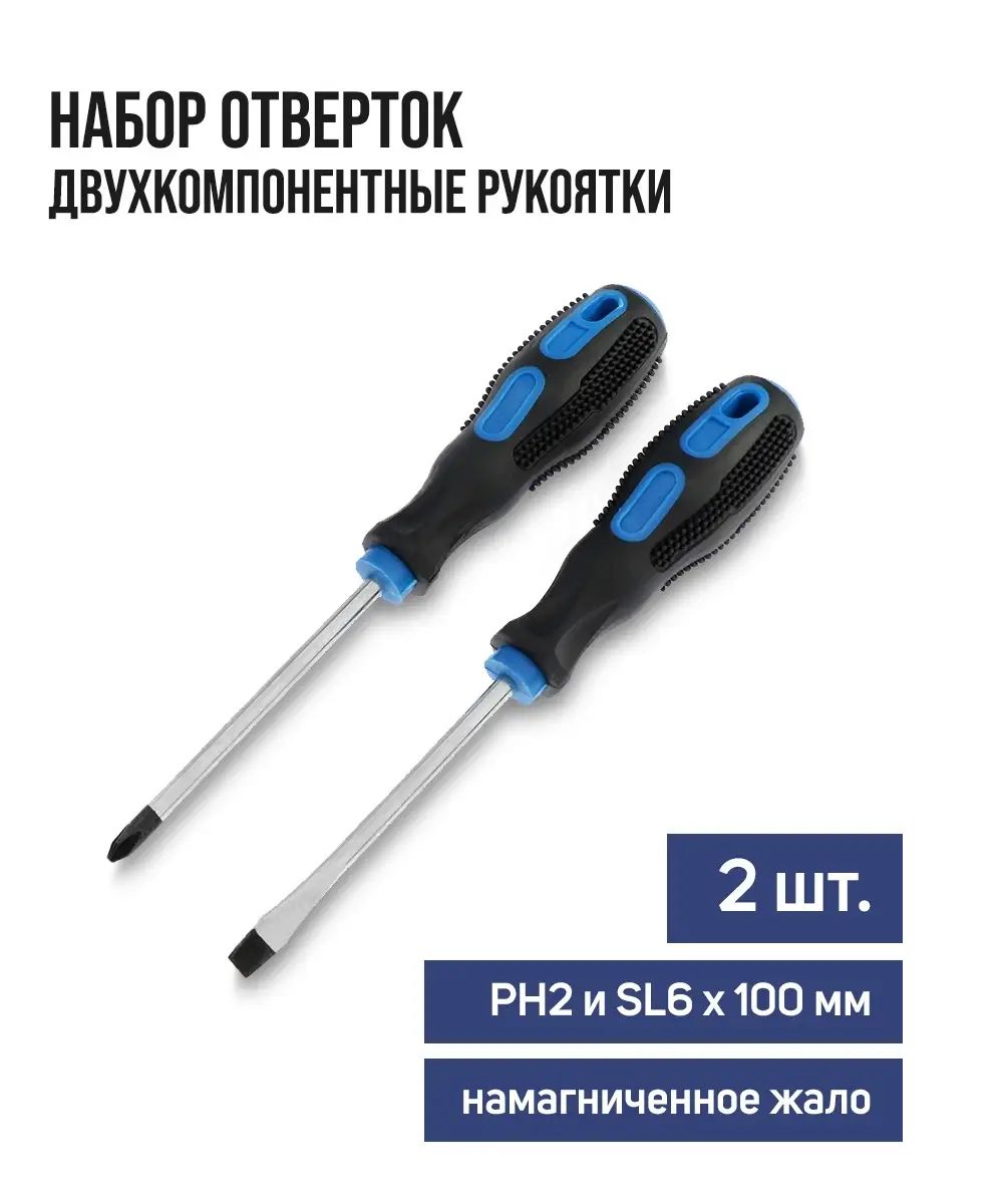 НаборотвертокТундра,сатин,магнит,двухкомпонентныерукоятки,PH2иSL6х100мм,2шт