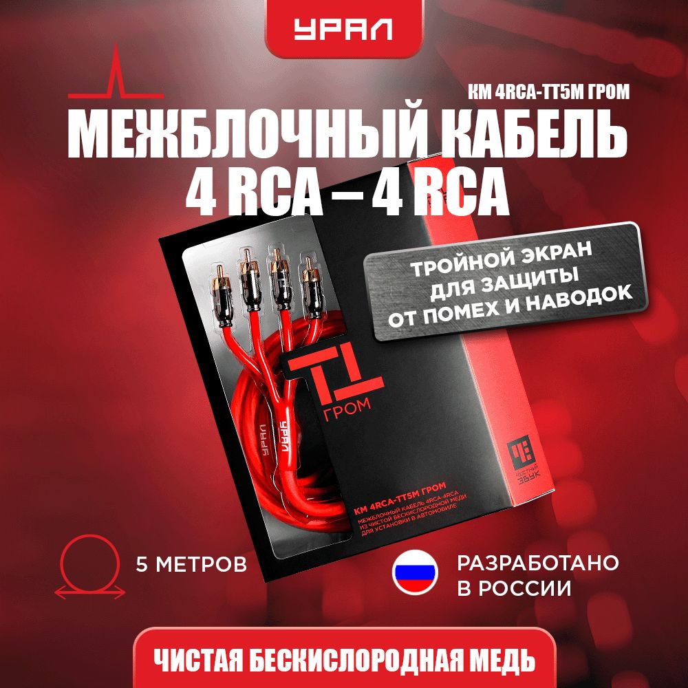 Кабель межблочный Урал 4RCA -ТТ5M Гром