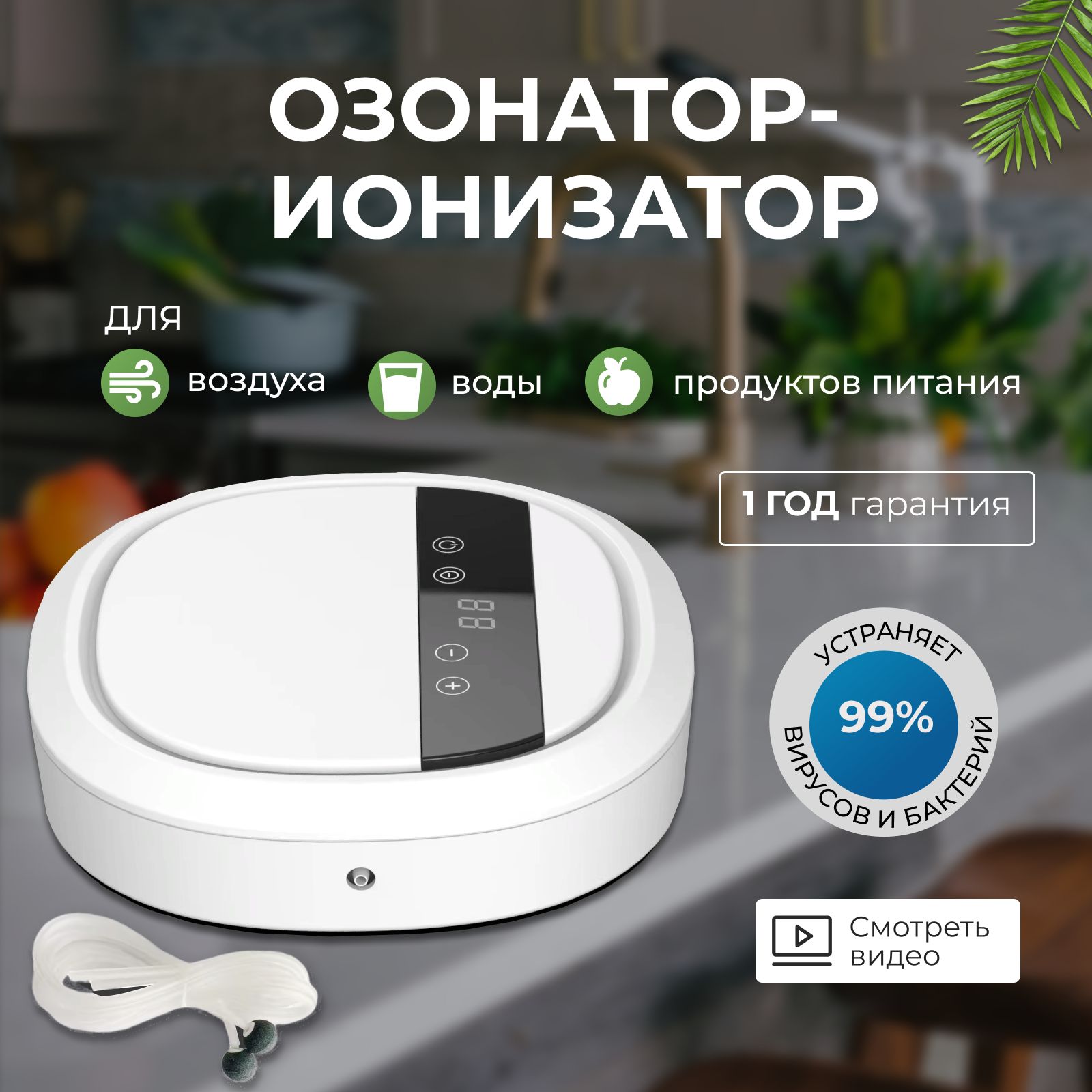 Озонатор ионизатор воздуха, воды и продуктов для дома купить на OZON по  низкой цене (1546934541)