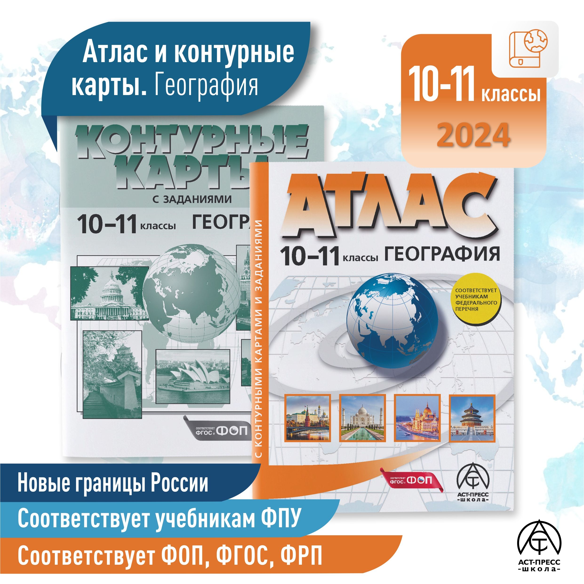 Атлас по географии 10- 11 класс. Атлас с к/к и заданиями. ФГОС 2024 | Кузнецов Александр Павлович