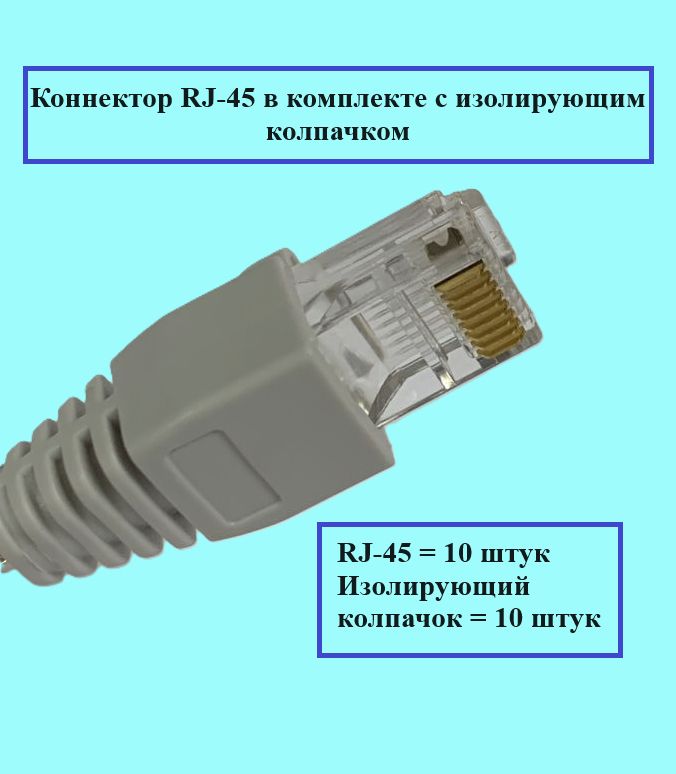 Коннектор RJ-45 с изолирующим колпачком