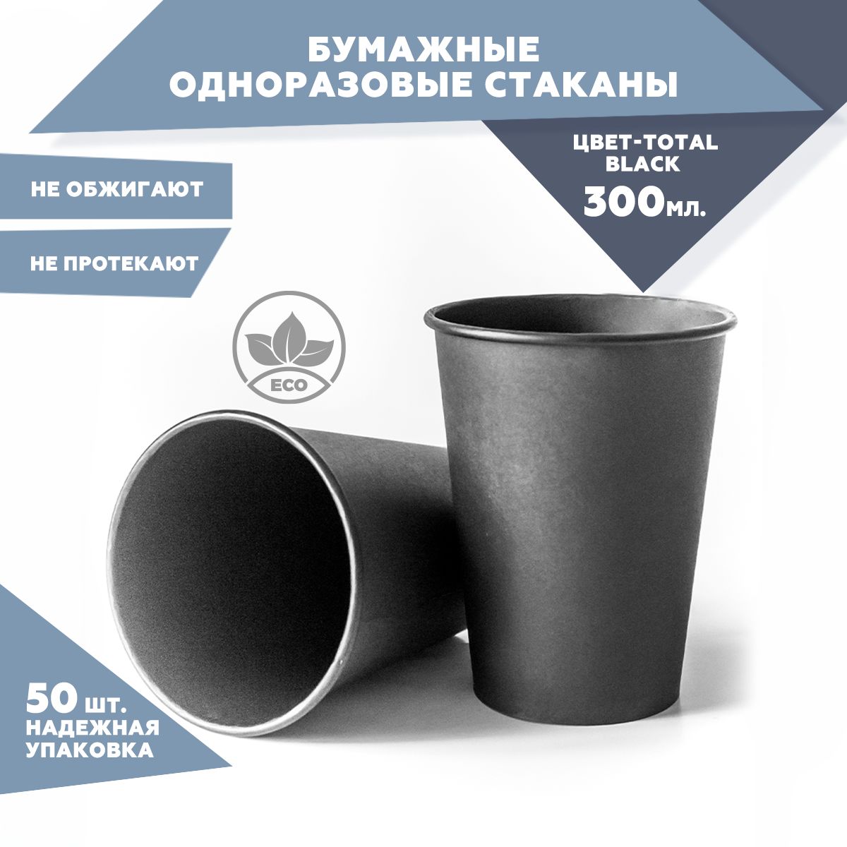 Набор одноразовых стаканов Clever Paper, объем 300 мл, 50 шт., TOTAL BLACK, бумажные, однослойные. Для кофе, чая, холодных и горячих напитков