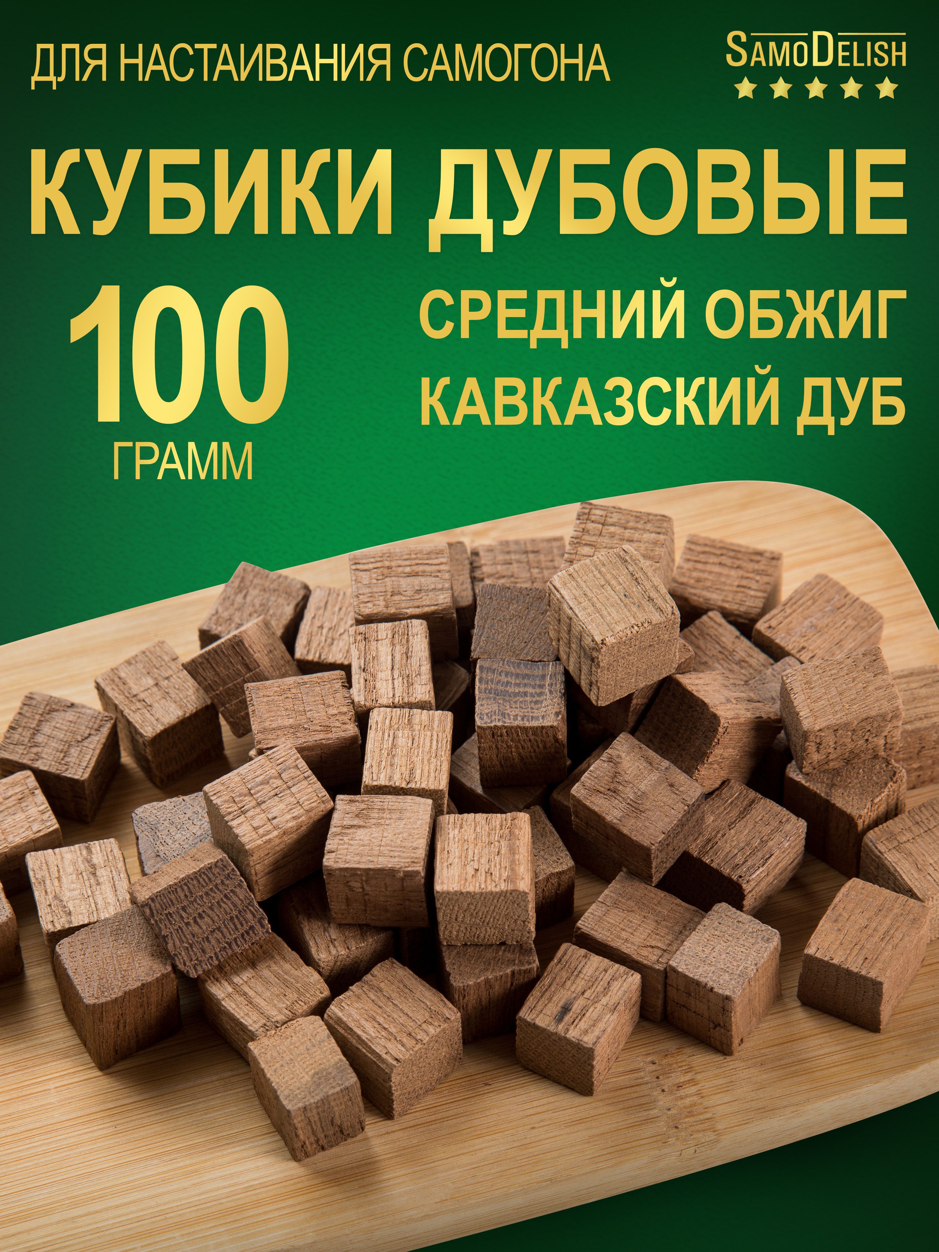 ДубовыекубикиСРЕДНИЙОБЖИГдлянастаивания,100гр