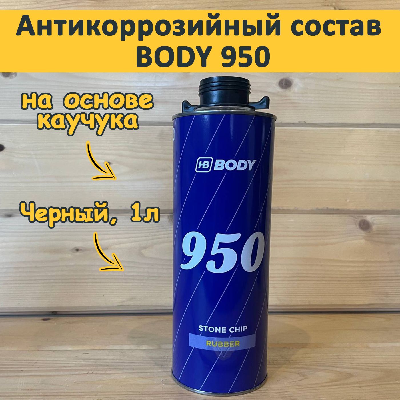 Антигравий для автомобиля под пистолет, BODY 950 антикоррозийный состав, евробаллон, 1 литр - черный