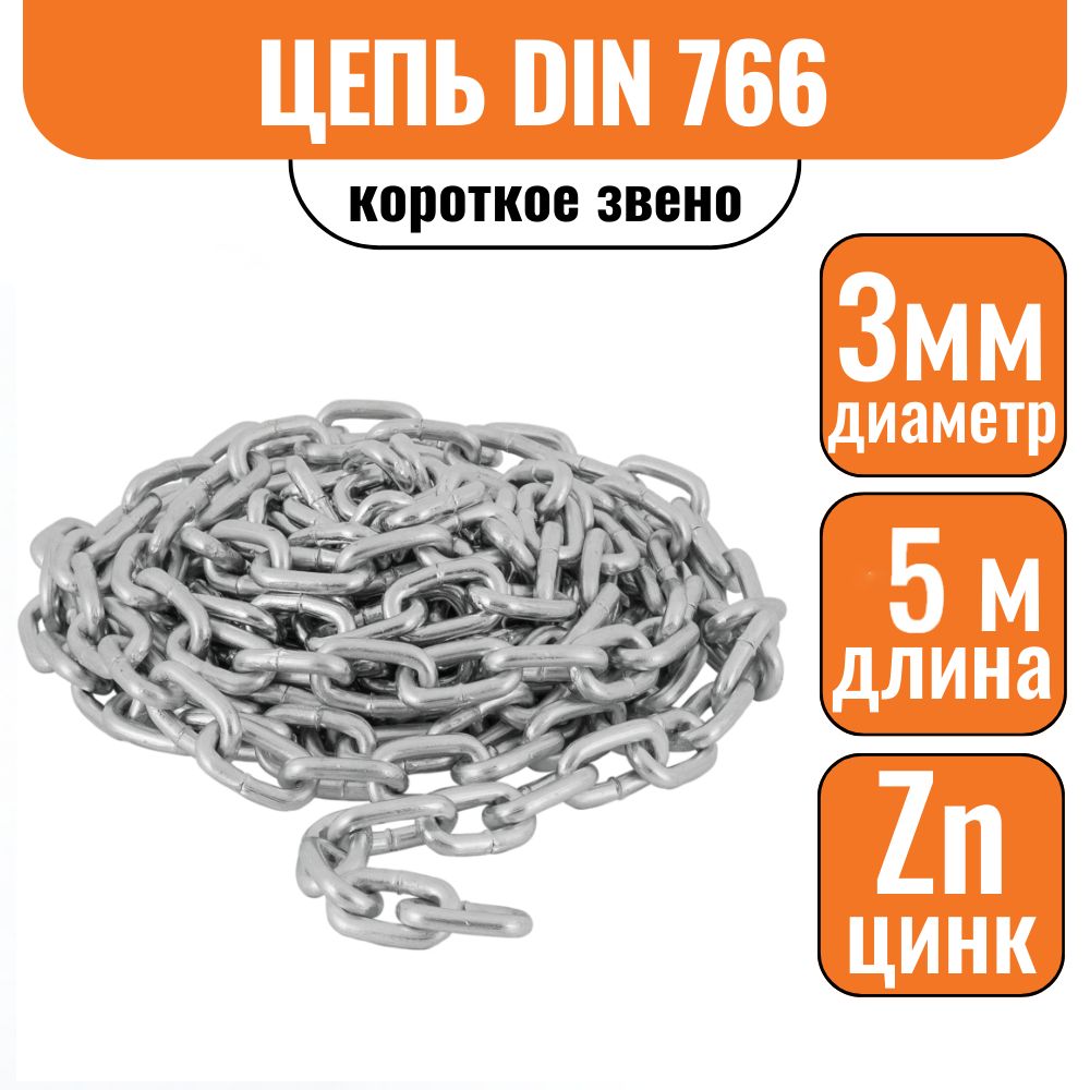 Цепь короткое звено 3мм 5м DIN 766 короткозвенная