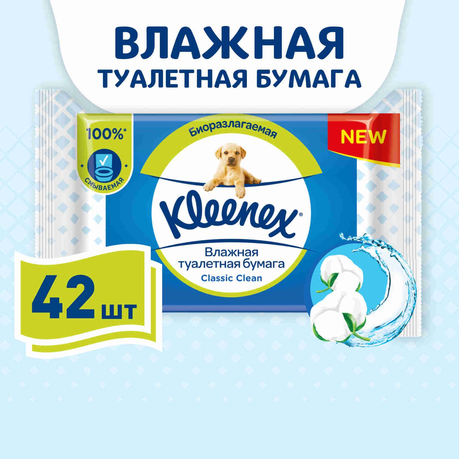 Влажная туалетная бумага Kleenex Classic Clean смываемая, 42 шт