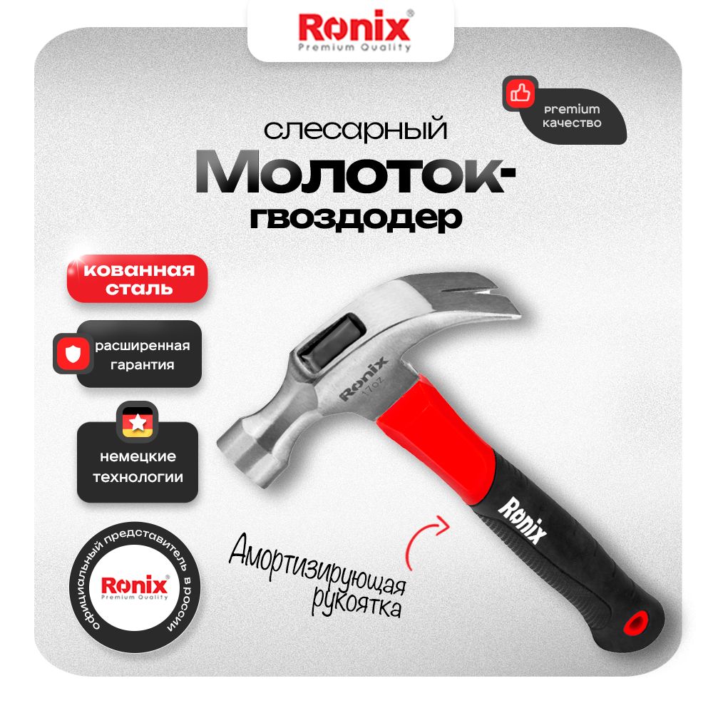 Молоток гвоздодер 500 гр RONIX