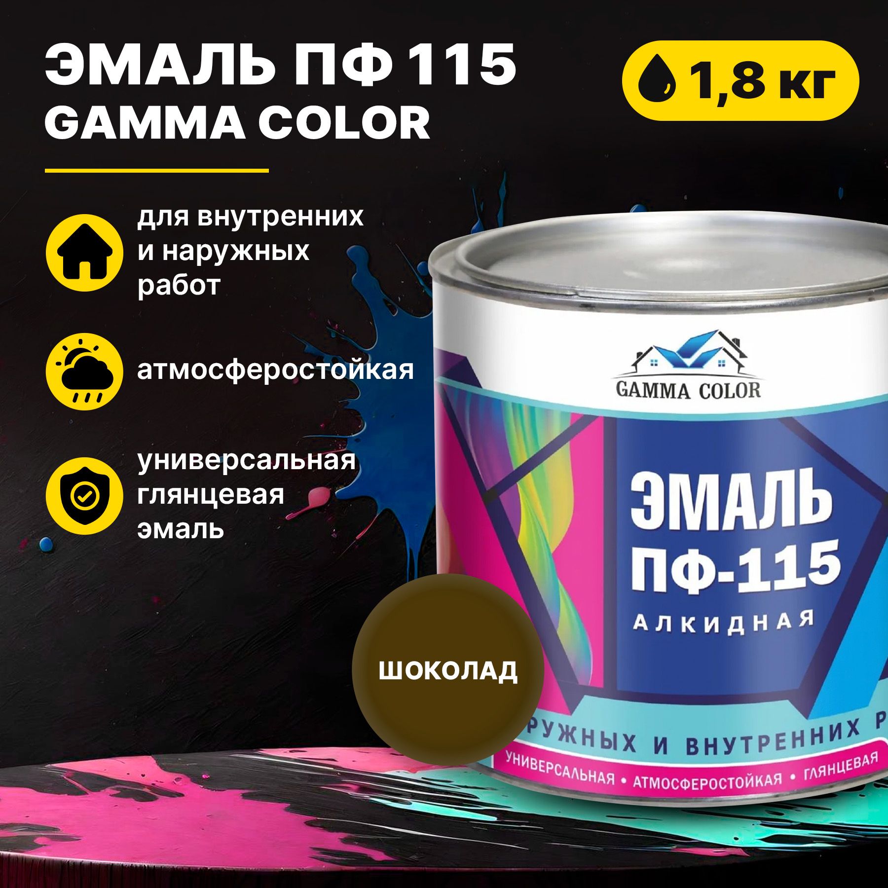 Эмаль шоколад ПФ 115 Gamma Color 1,8 кг Царицынские краски