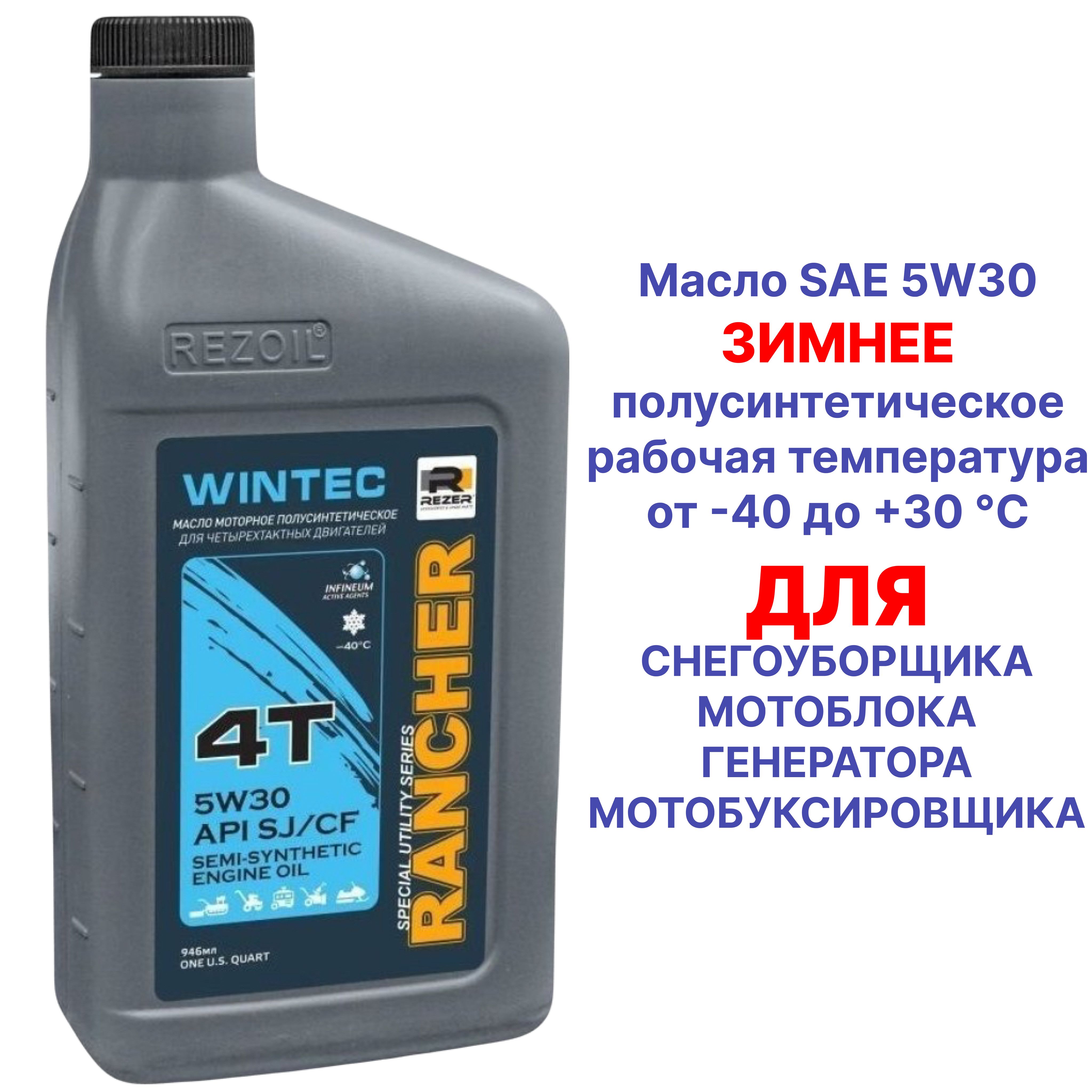 Масло ЗИМНЕЕ! 4-т. п/синт. Rancher WINTEC SAE5W30 API SJ/CF 0,946 л. REZOIL для всех видов снегоубощиков и мотоблоков