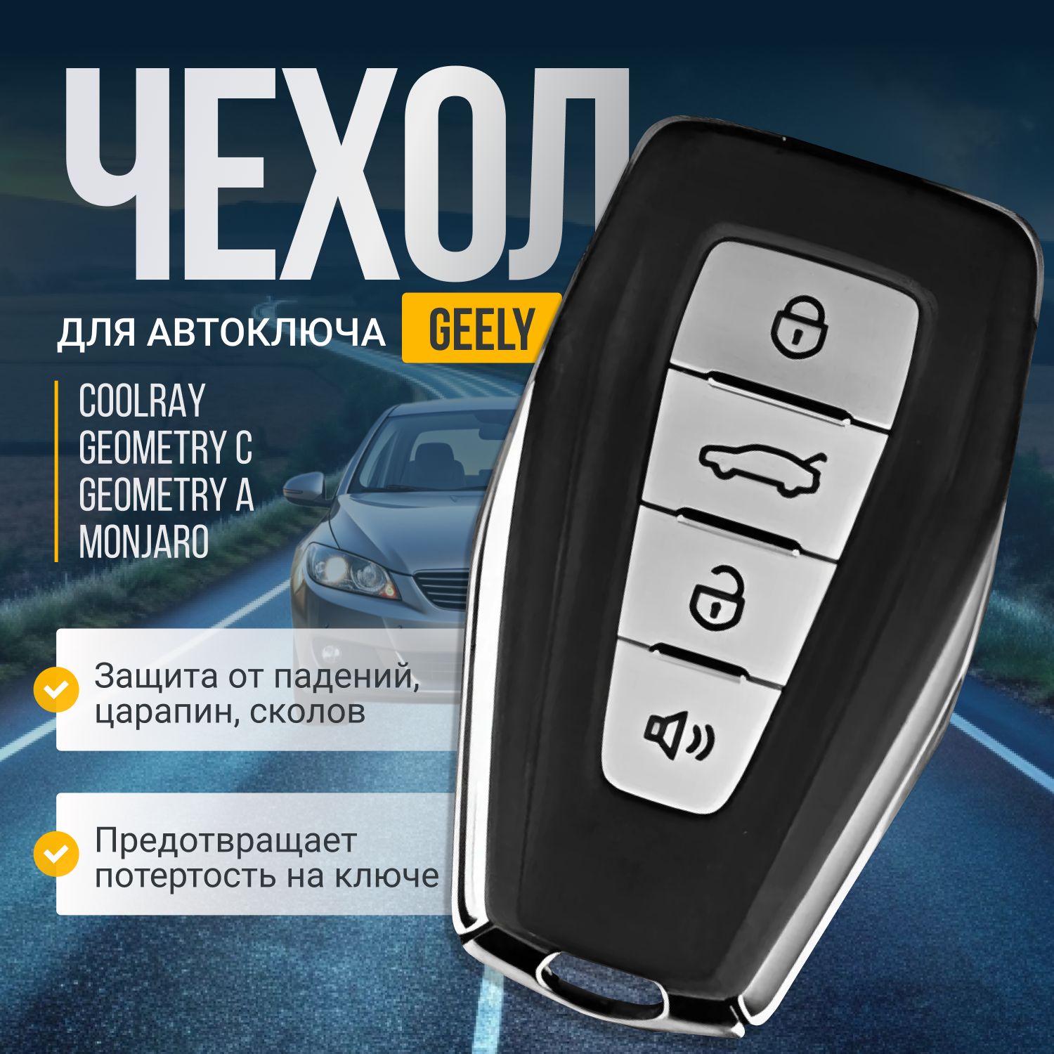 Чехол для ключа GEELY Monjaro/ Coolray/ Atlas/ Preface/ Okavango /Силиконовый