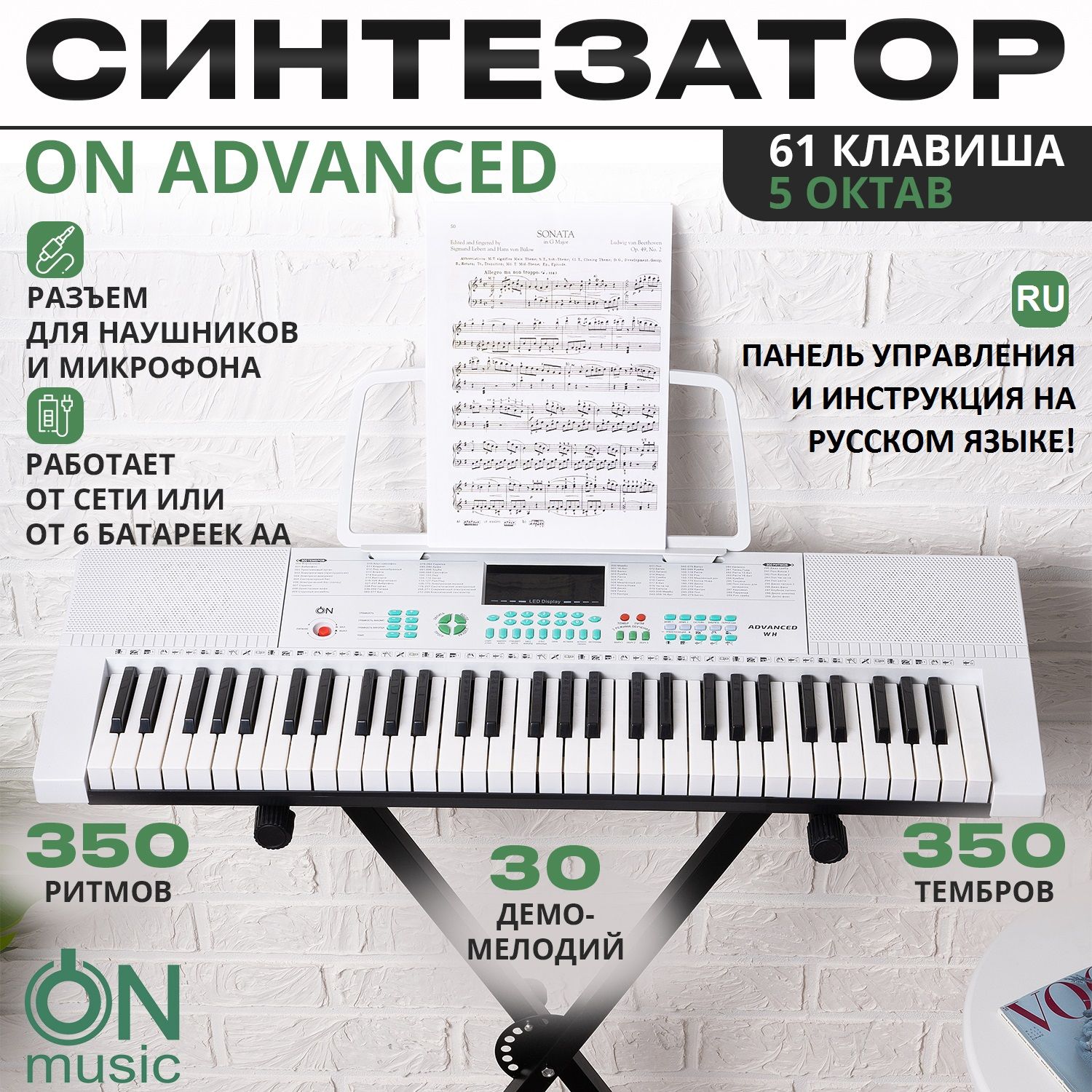 СинтезаторONMusicAdvanced61клавиша,белый