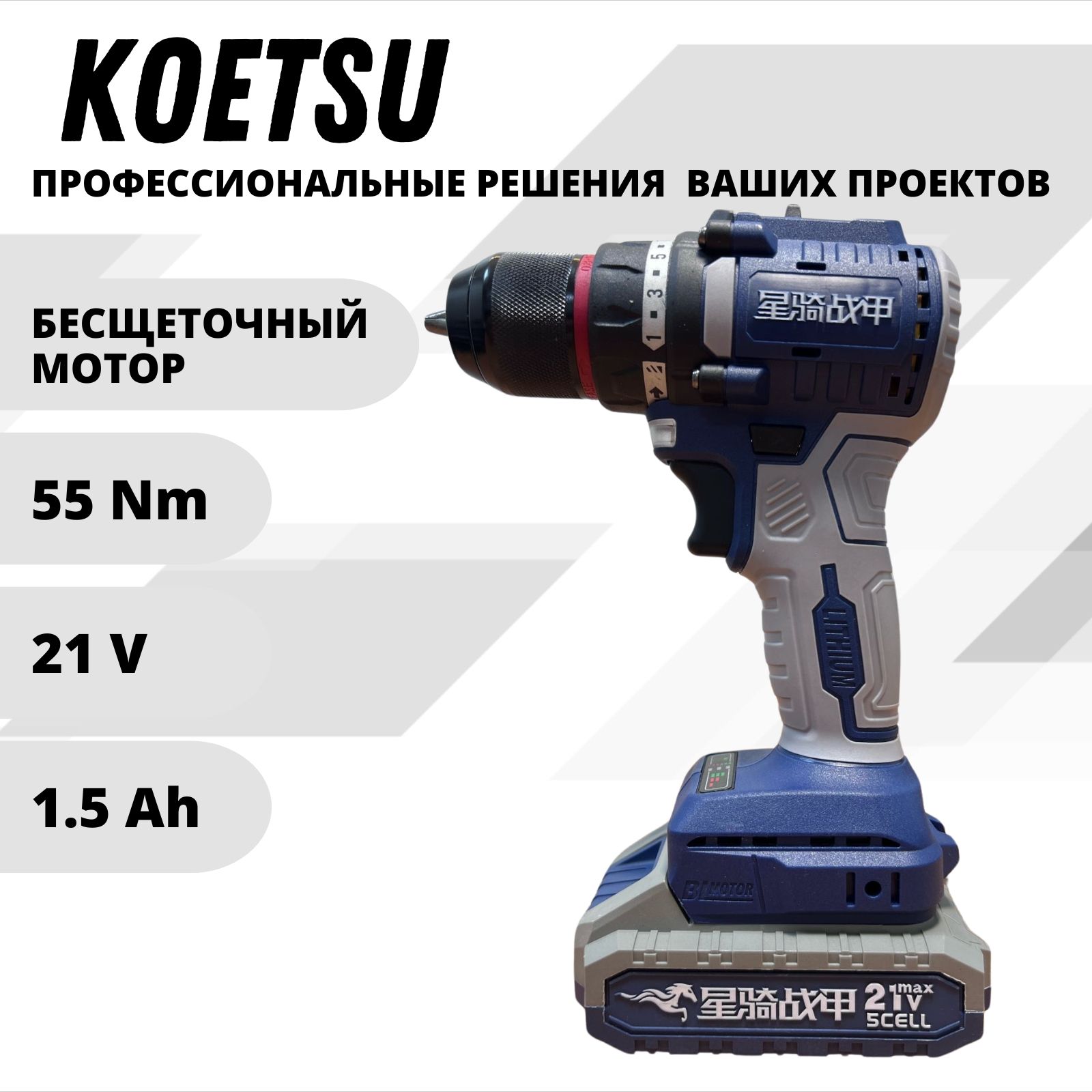 KOETSU 21V шуруповерт аккумуляторный бесщеточный / дрель шуруповерт аккумуляторная 21В, 55Нм, 2 АКБ LI-ION, 1.5Ач