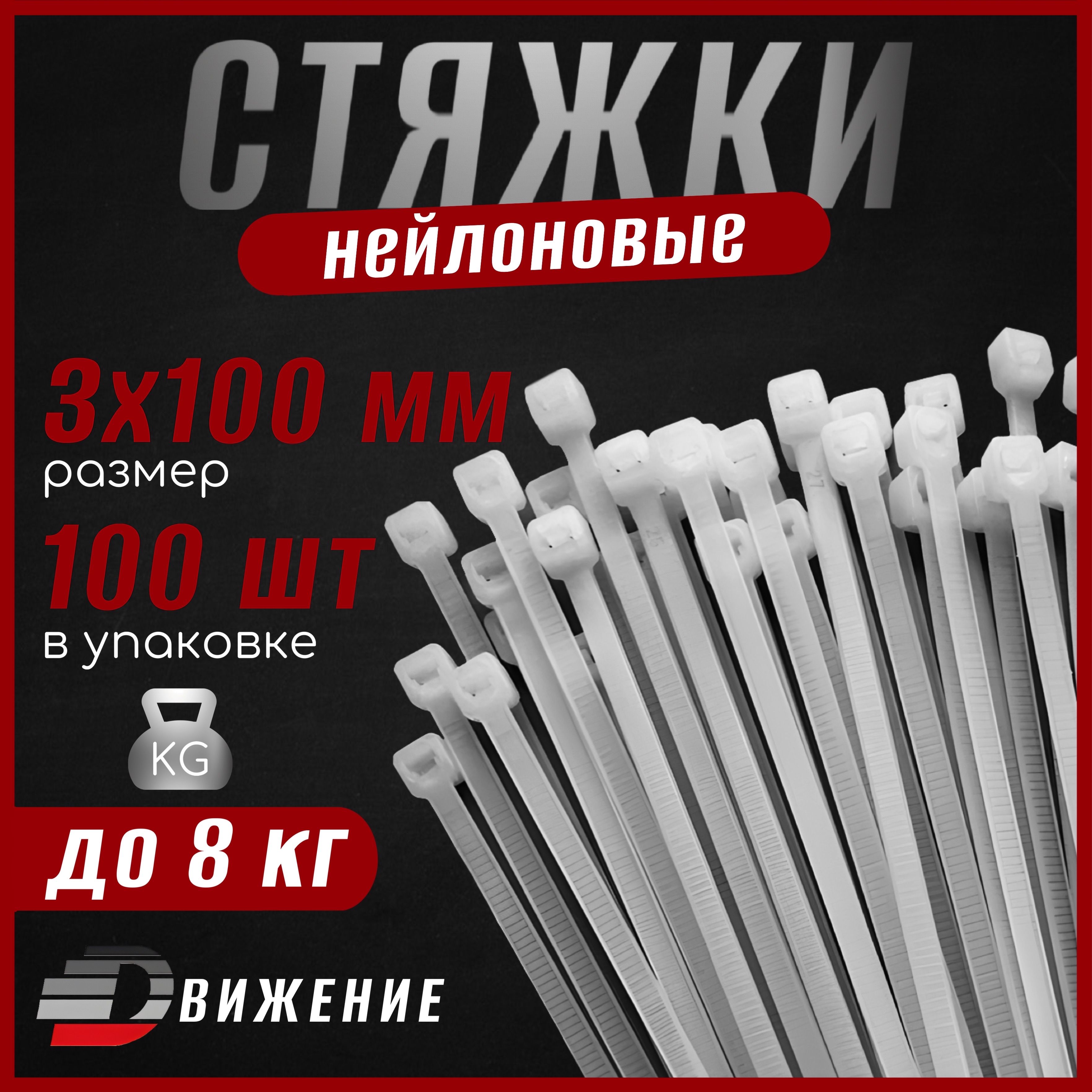 Стяжки пластиковые ДВИЖЕНИЕ 3х100 мм, белые, 100 шт. (хомуты пластиковые)