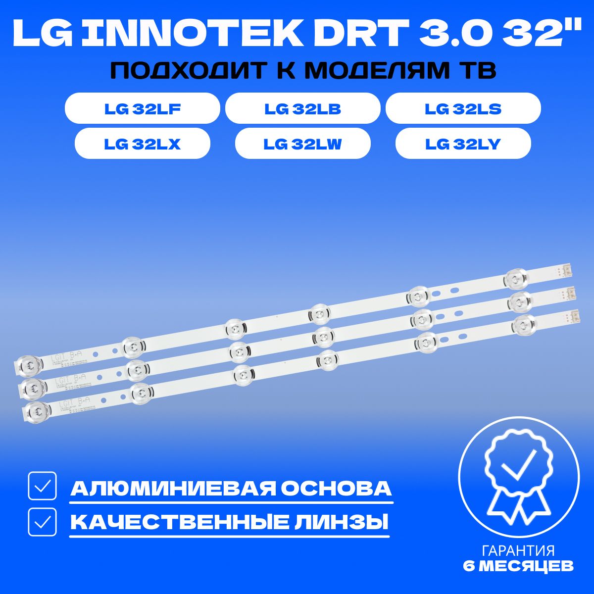 LED подсветка LG Innotek DRT 3.0 32 на ТВ 32LB561V 32LB650V 32LB561U 32LB552U 32LF580U 32LF560V 32LF550U 32LB580U 32LF560U 32LB628U 32LF580V 32LB563V 32LF562U 32LB563U 32LB580V 32LF620U 32LB652V