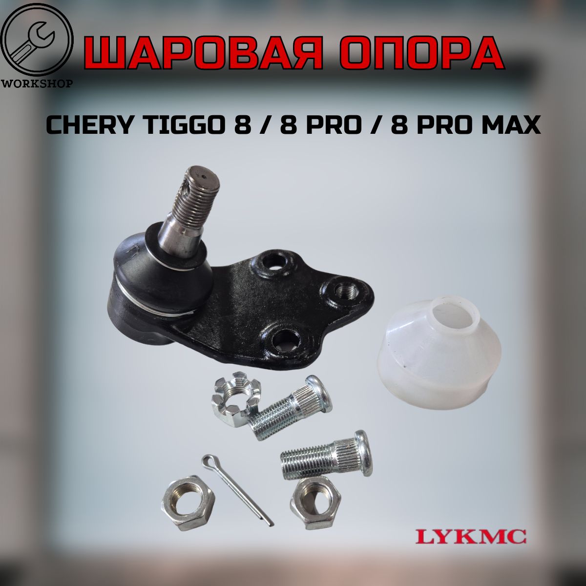 Опора шаровая (c крепежом) Chery Tiggo 8 / 8 PRO / 8 PRO MAX