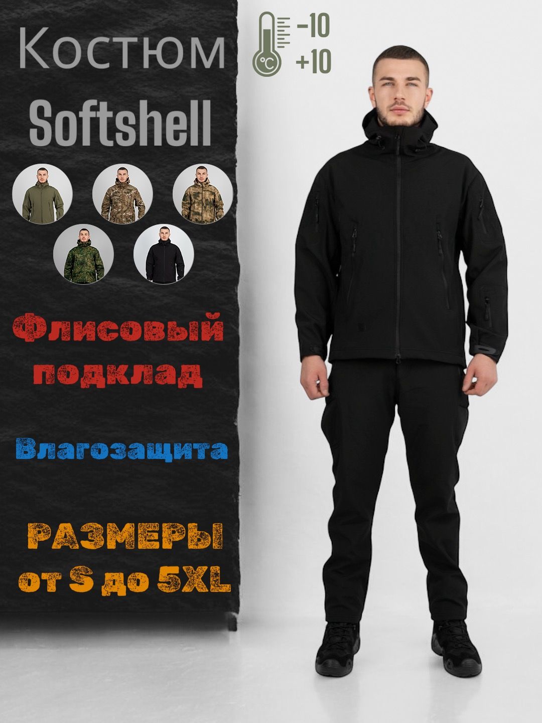 КостюмтактическийSoftshell